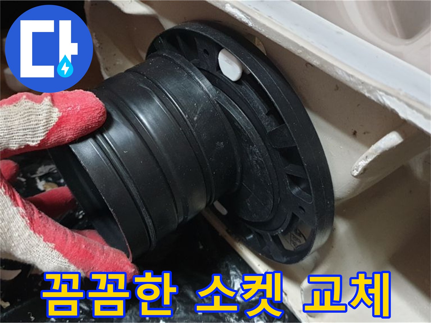 변기 오수관 연결 소켓 교체 - 꼼꼼하게 작업하여 누수 걱정 없이 오래 사용할 수 있도록 합니다.