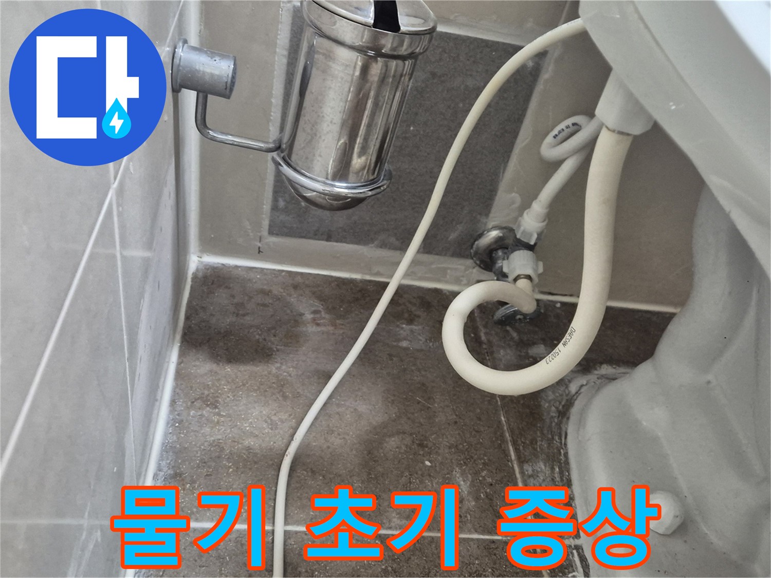 변기 주변 물기 - 오패산로 래미안월곡아파트 누수 초기 증상 놓치지 마세요