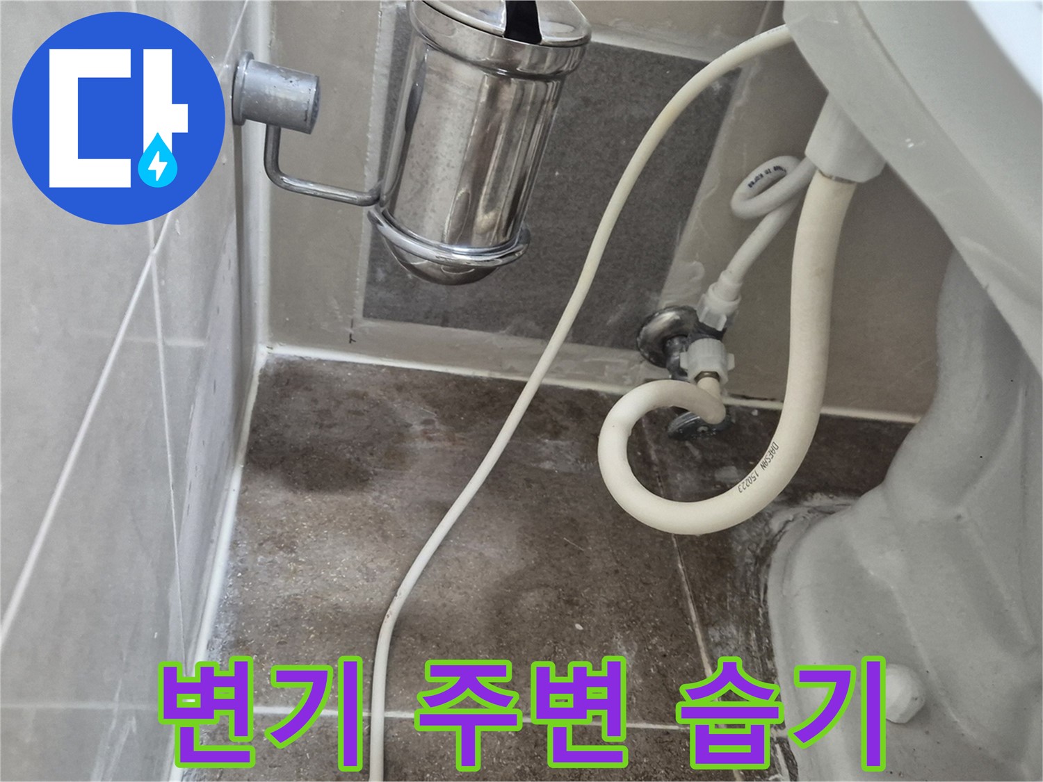 변기 주변 습기 - 성북구 오패산로 래미안월곡아파트 누수 징후