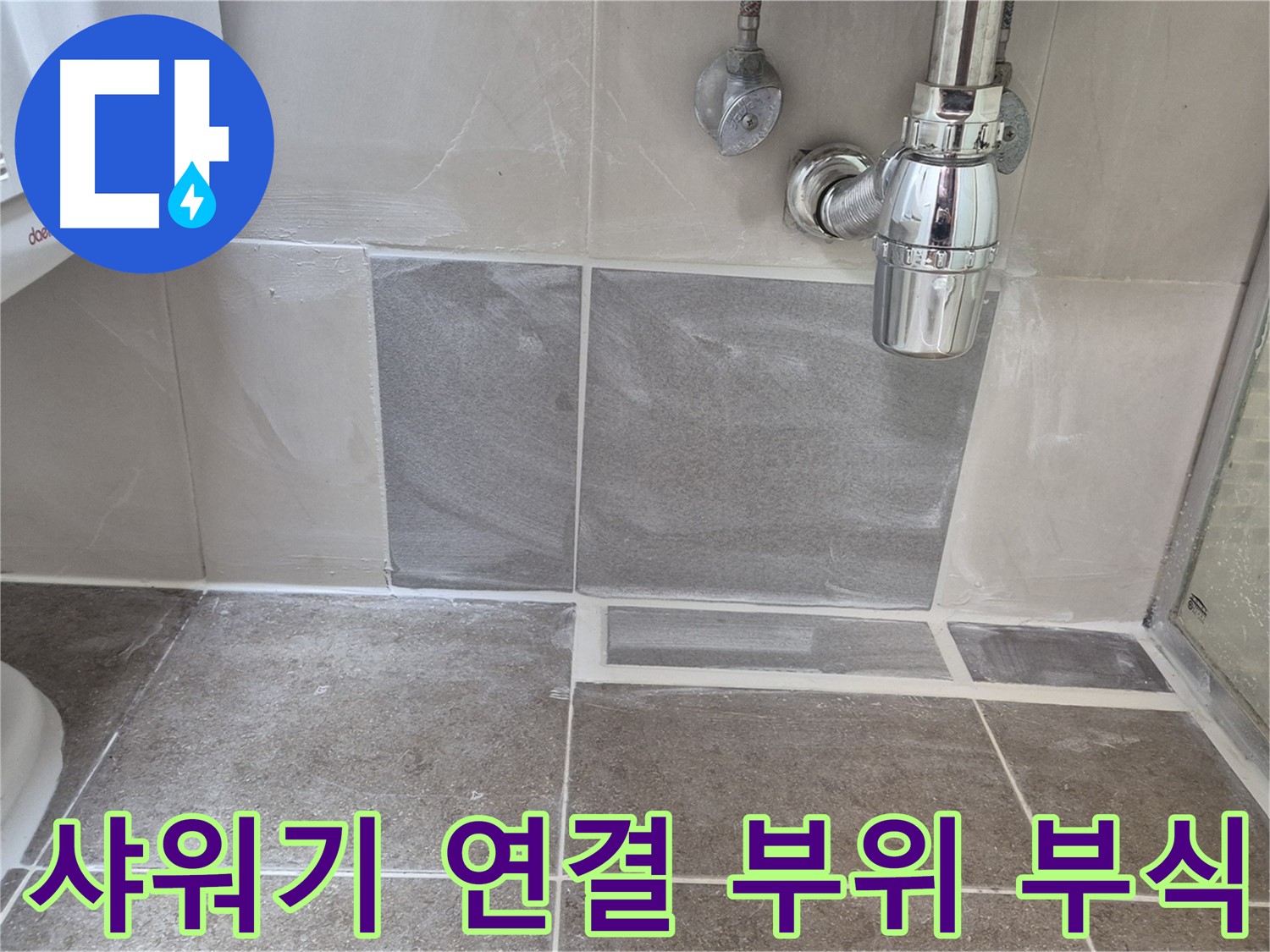 샤워기 연결 부위 부식 - 부식된 연결 부위 교체로 누수 해결