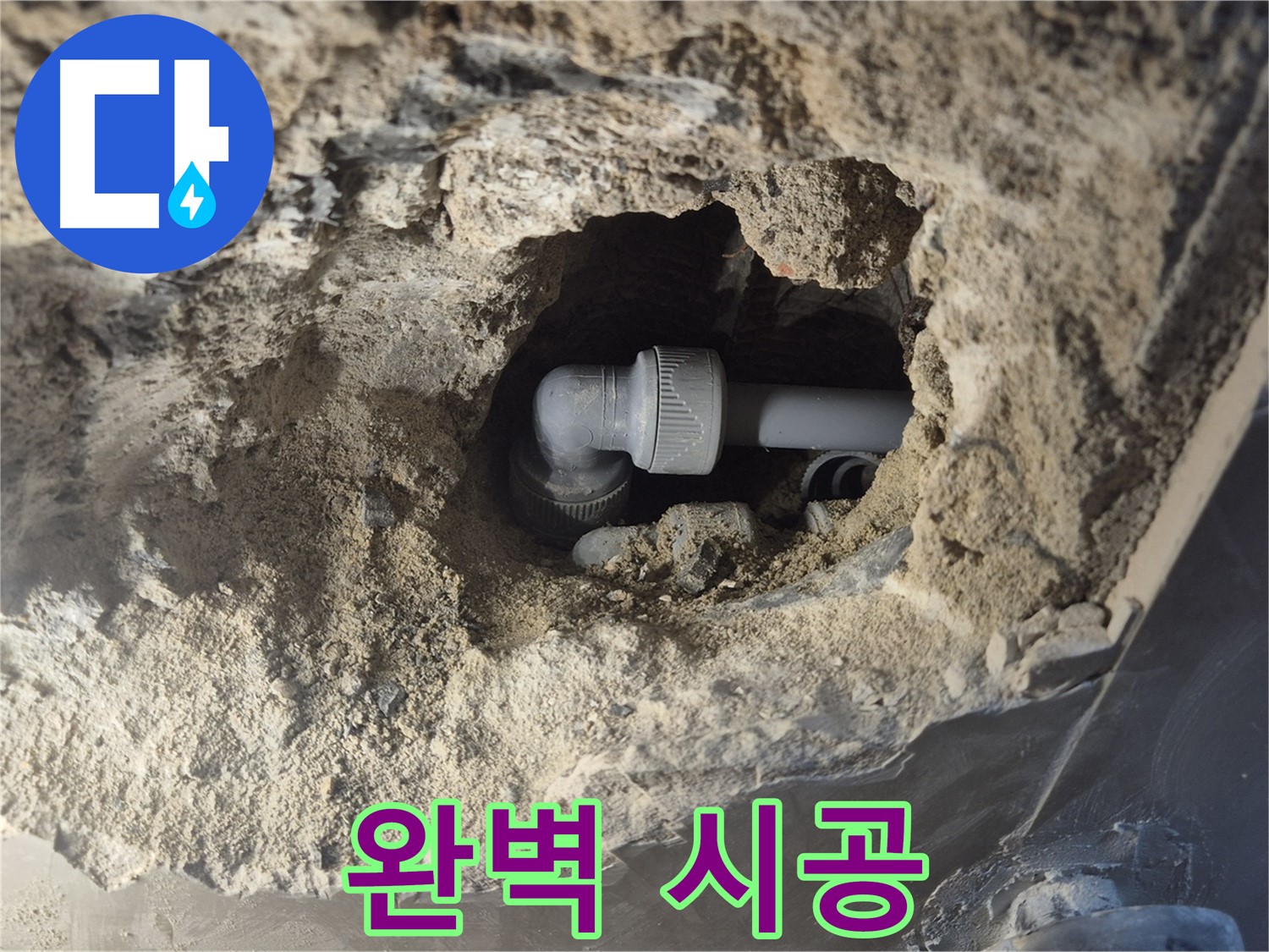 서울 성북구 하월곡동 래미안 아파트 - 90도 엘보 누수, 숙련 전문가 완벽 시공