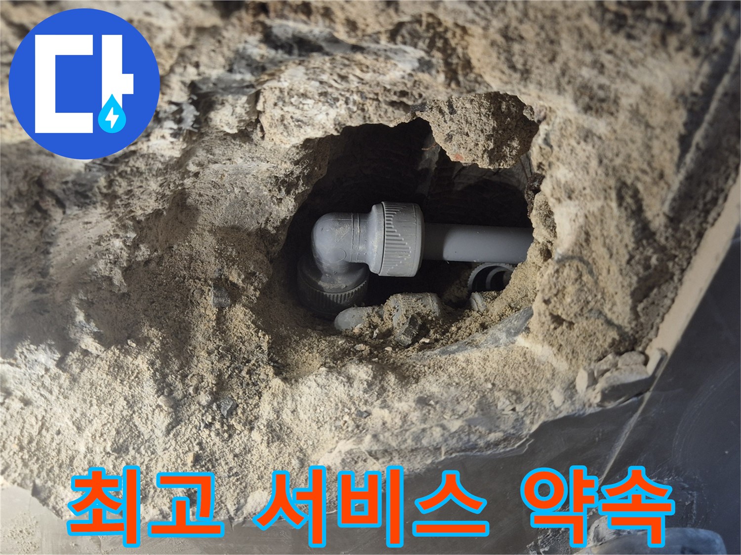 서울 성북구 하월곡동 래미안 아파트 - 90도 엘보 누수, 합리적인 가격으로 최고의 서비스 약속