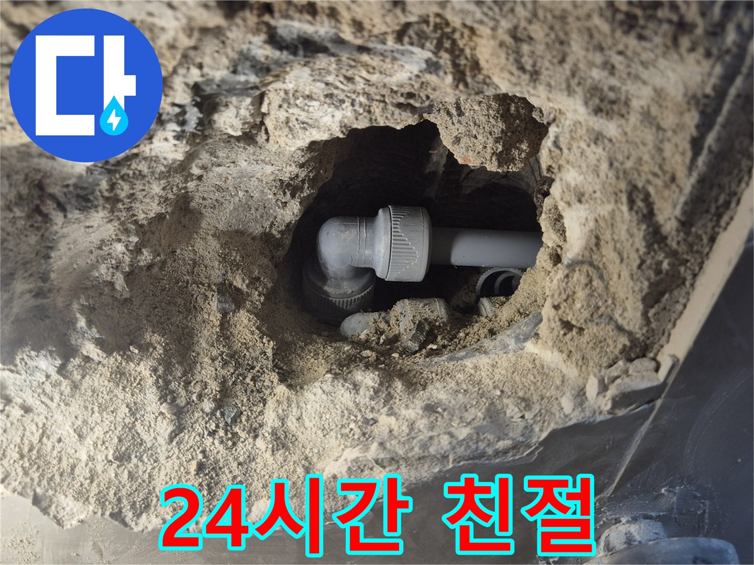 서울시 성북구 오패산로 래미안 월곡 - 90도 엘보 누수, 24시간 친절 상담