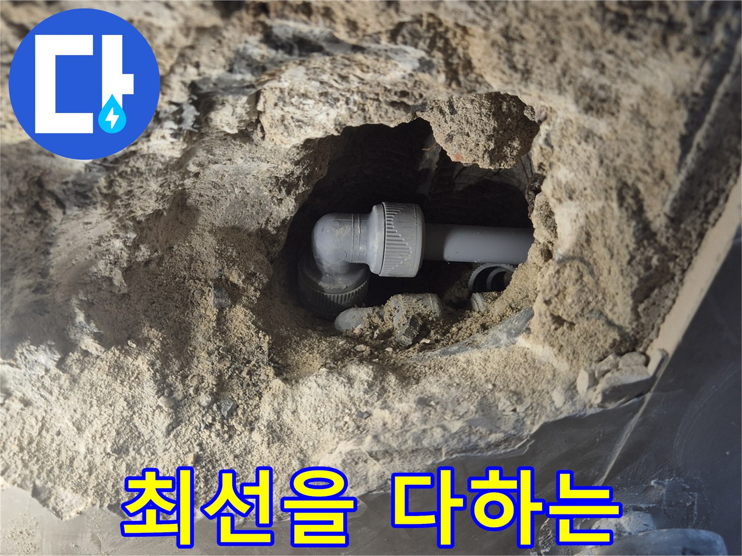 서울시 성북구 오패산로 래미안 월곡 - 90도 엘보 누수, 고객 입장에서 최선