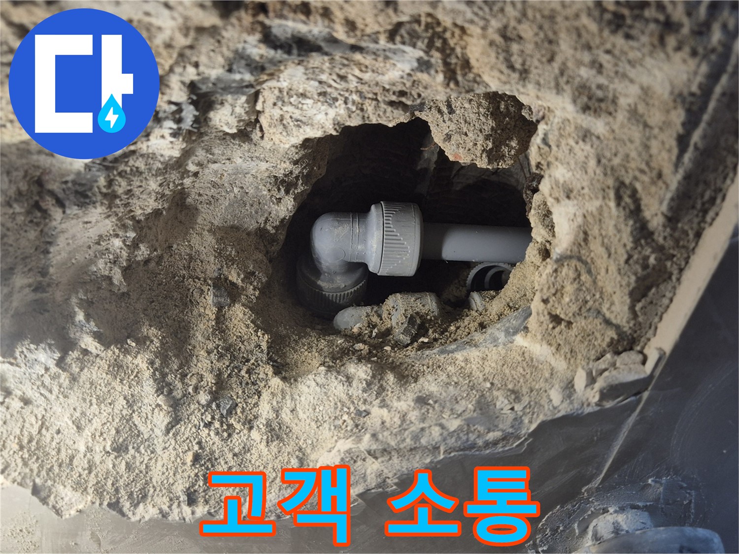 서울시 성북구 오패산로 래미안 월곡 - 90도 엘보 누수, 고객과의 소통을 중요하게 생각합니다