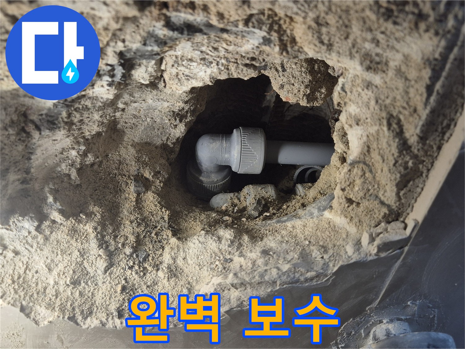 서울시 성북구 오패산로 래미안 월곡 - 90도 엘보 누수, 노련한 기술로 완벽하게 보수