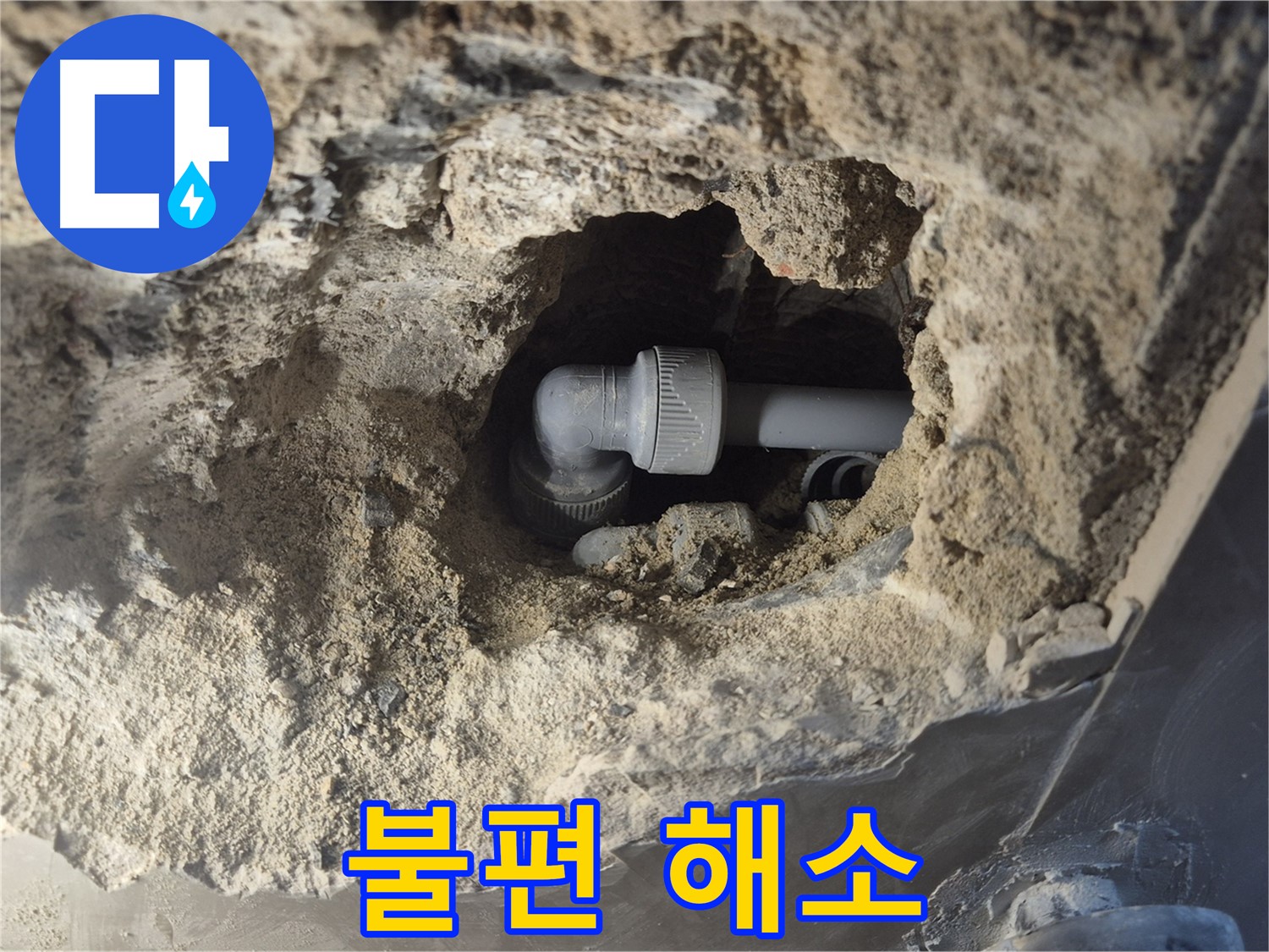 서울시 성북구 오패산로 래미안 월곡 - 90도 엘보 누수, 빠른 방문과 친절한 상담