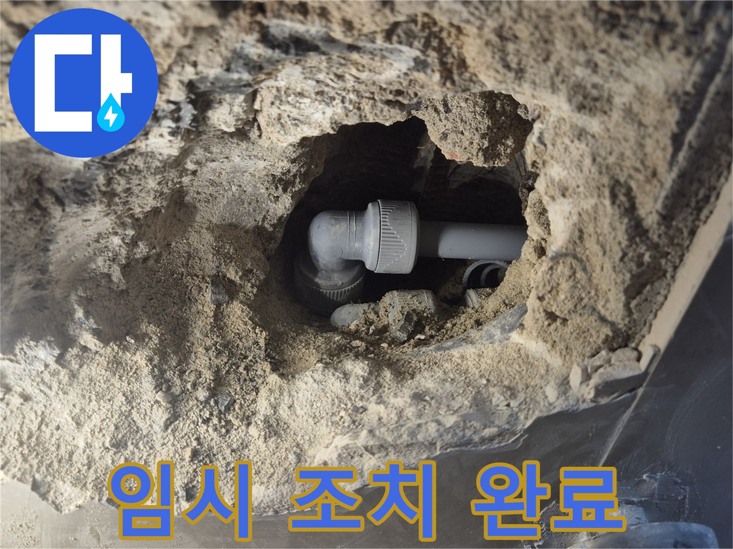 서울시 성북구 오패산로 래미안 월곡 - 90도 엘보 누수, 임시 조치 완료