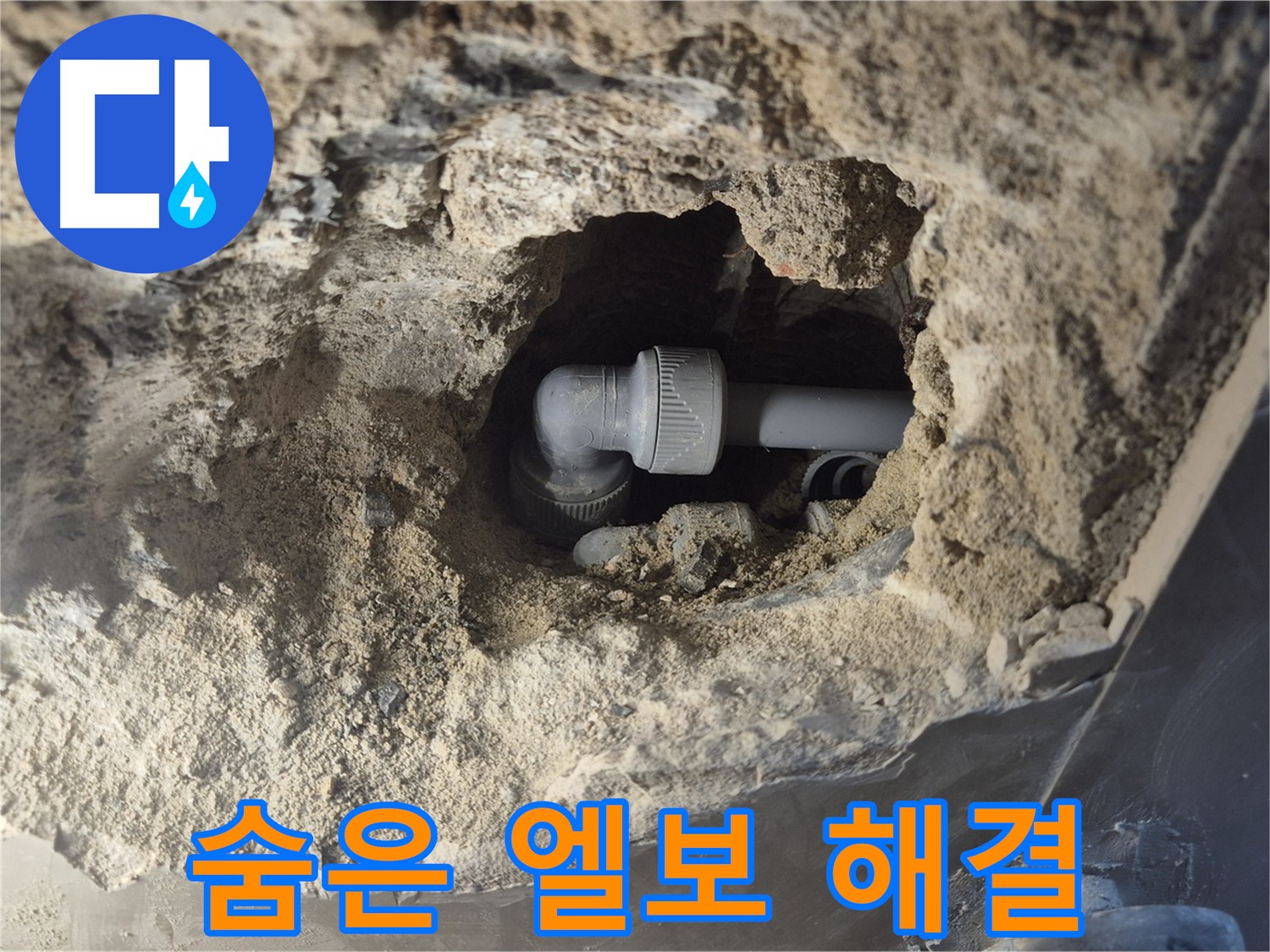 월곡동 래미안 아파트 - 벽 속 숨은 엘보 누수 해결