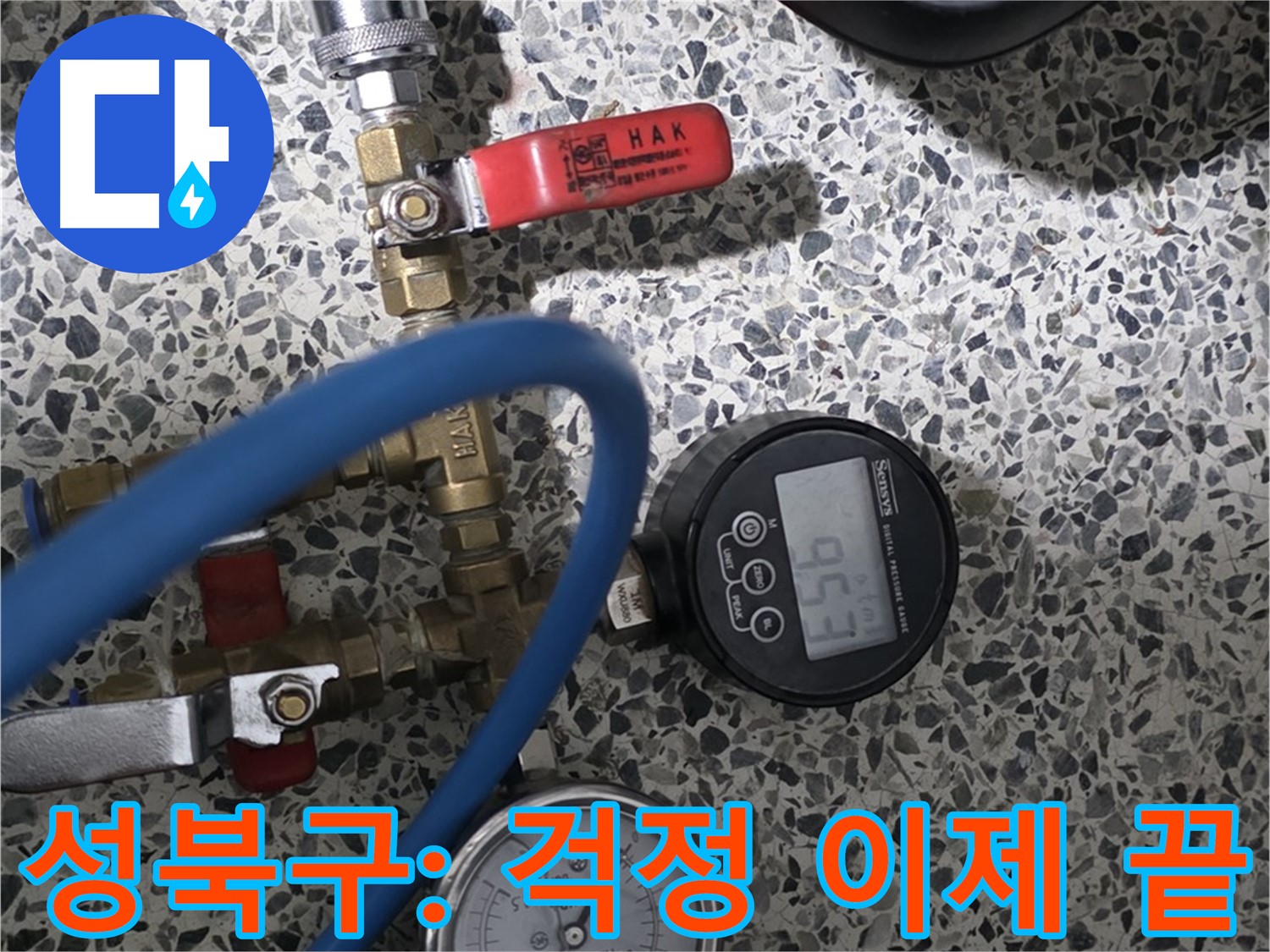 성북구 누수탐지 - 최첨단 장비와 꼼꼼한 점검으로 고객 걱정 해결