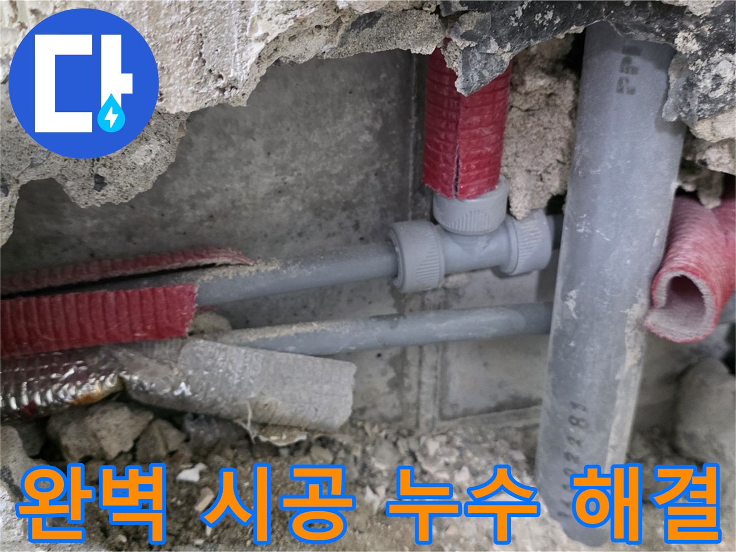 성북구 래미안 아파트 누수 - 완벽한 시공으로 누수 문제를 확실하게 해결하고 고객 만족을 최우선으로 합니다.