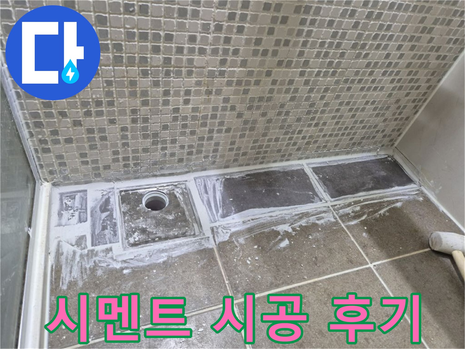 성북구 래미안 아파트 샤워부스 트렌치 백시멘트 시공 후기 꼼꼼한 작업