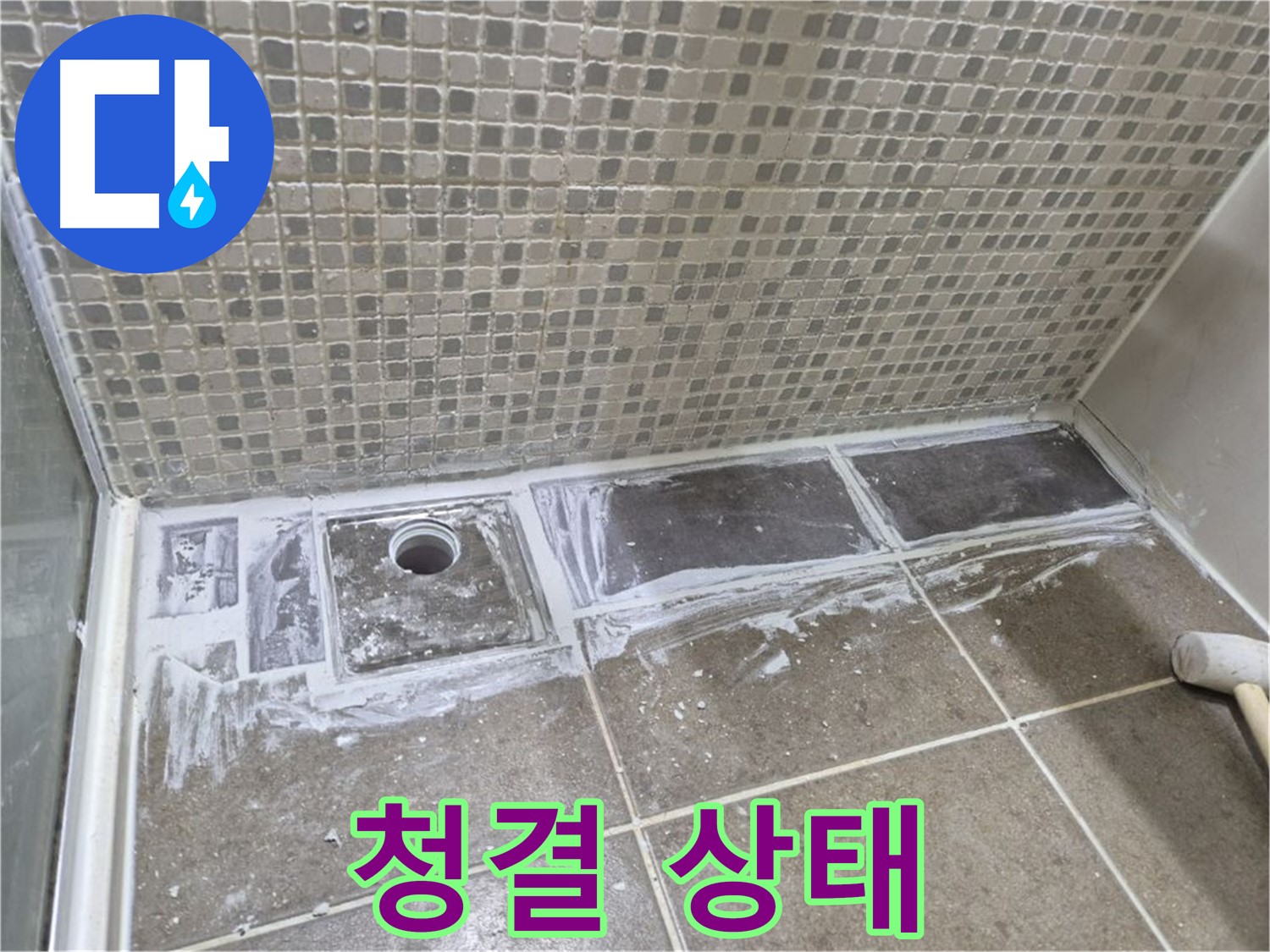 성북구 래미안 아파트 샤워부스 트렌치 백시멘트 제거 후 청결