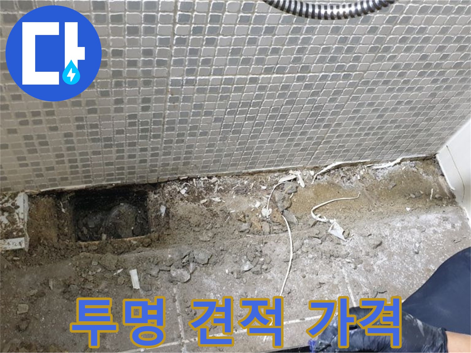 성북구 래미안월곡 욕실 누수 - 투명한 견적과 합리적인 가격으로 고객 만족
