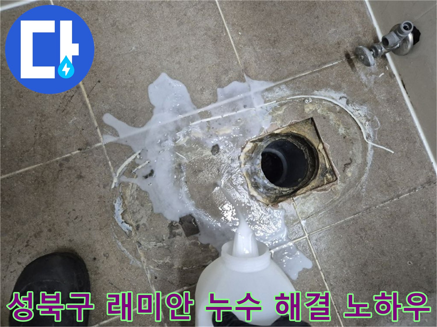 성북구 래미안월곡아파트 욕실 배수구 누수 - 완벽 해결 노하우 공개