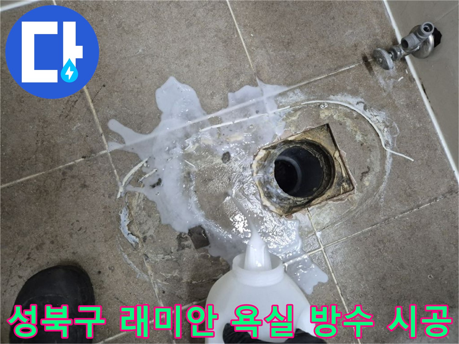 성북구 래미안월곡아파트 욕실 배수구 누수 - 완벽한 방수 시공 과정