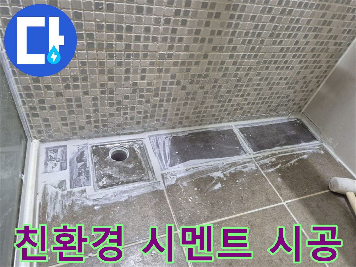 성북구 샤워 트렌치 누수 백시멘트 오염 곰팡이 제거 후 친환경 백시멘트 시공
