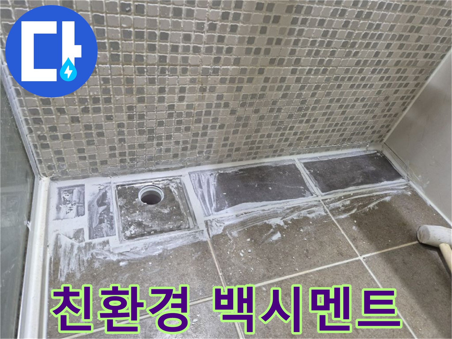 성북구 샤워 트렌치 누수 백시멘트 오염 친환경 제품 교체