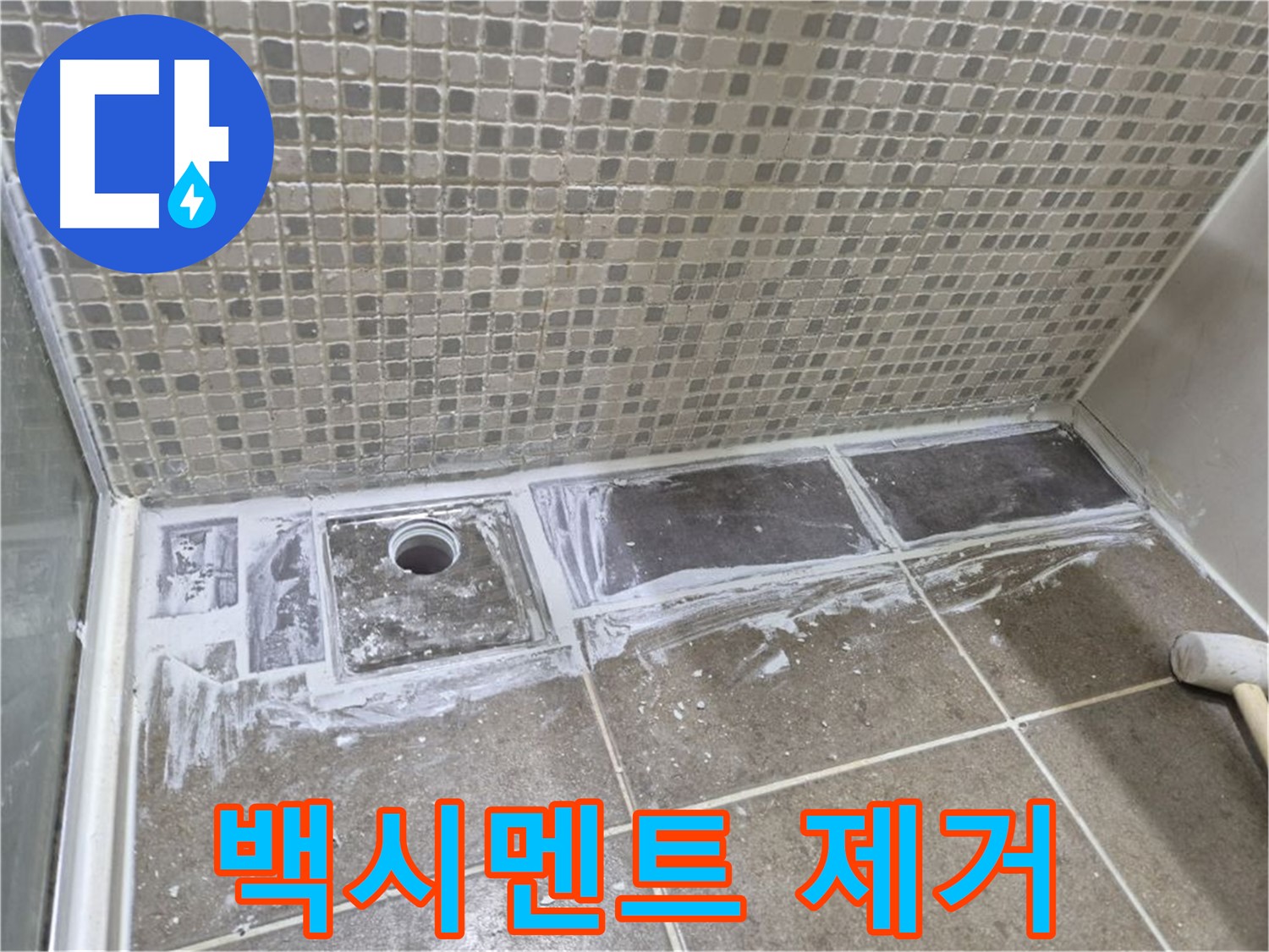 성북구 샤워 트렌치 누수 백시멘트 제거 후
