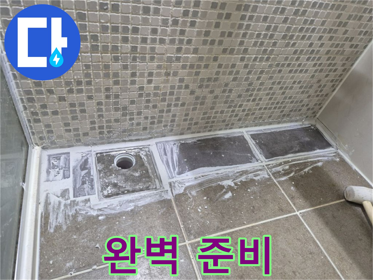성북구 샤워 트렌치 누수 타일 제거 후 백시멘트 제거 준비