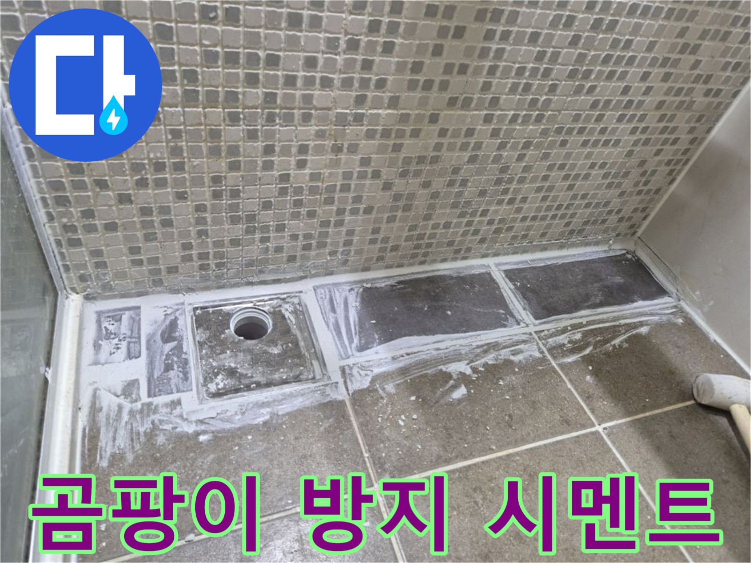 성북구 샤워부스 트렌치 누수 곰팡이 방지 백시멘트 시공으로 깨끗하게