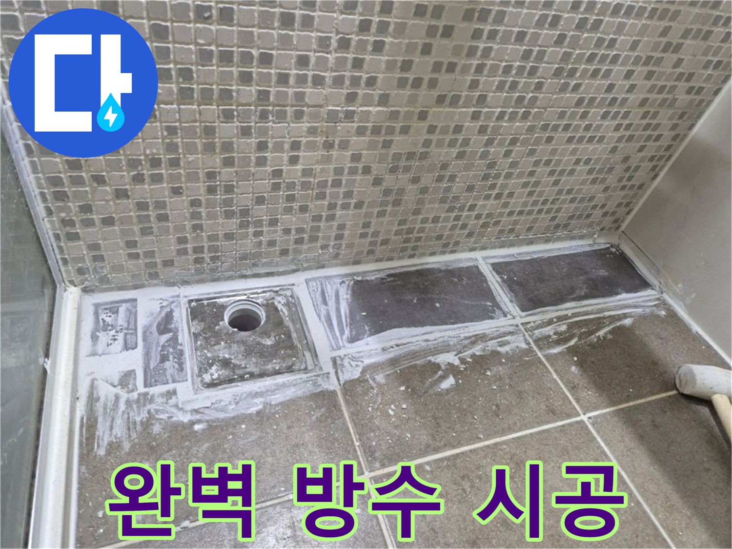 성북구 샤워부스 트렌치 누수 완벽한 방수 시공으로 확실하게 해결