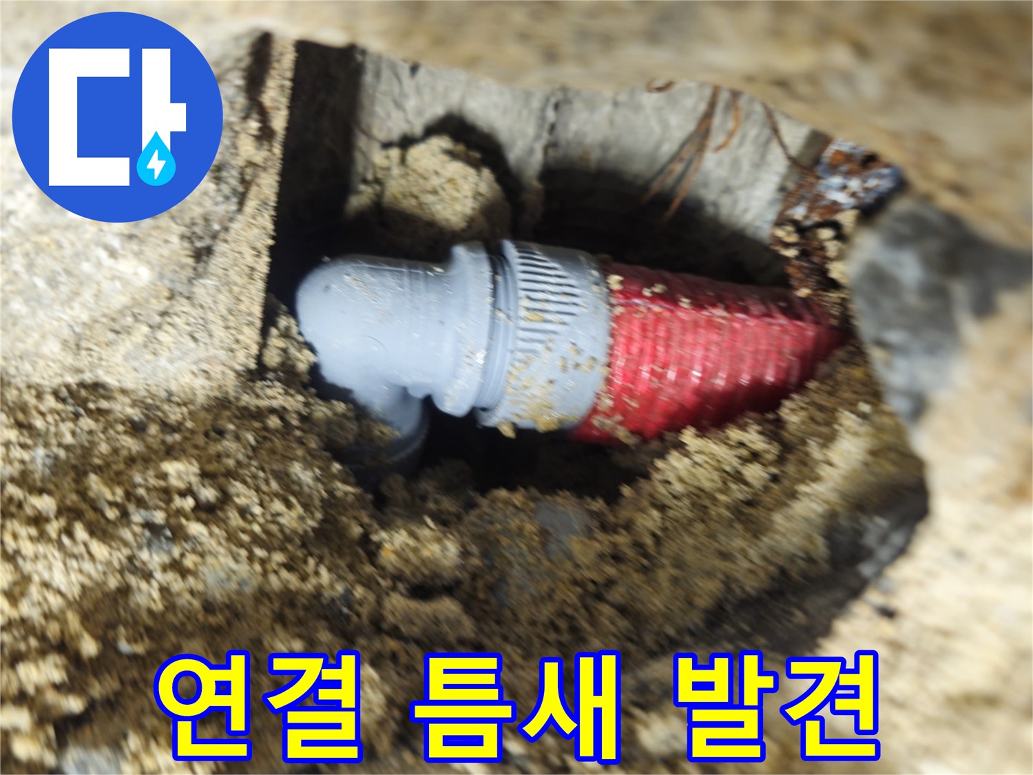 굴착 후 확인된 배관 연결 부위의 작은 틈새 - 누수 원인