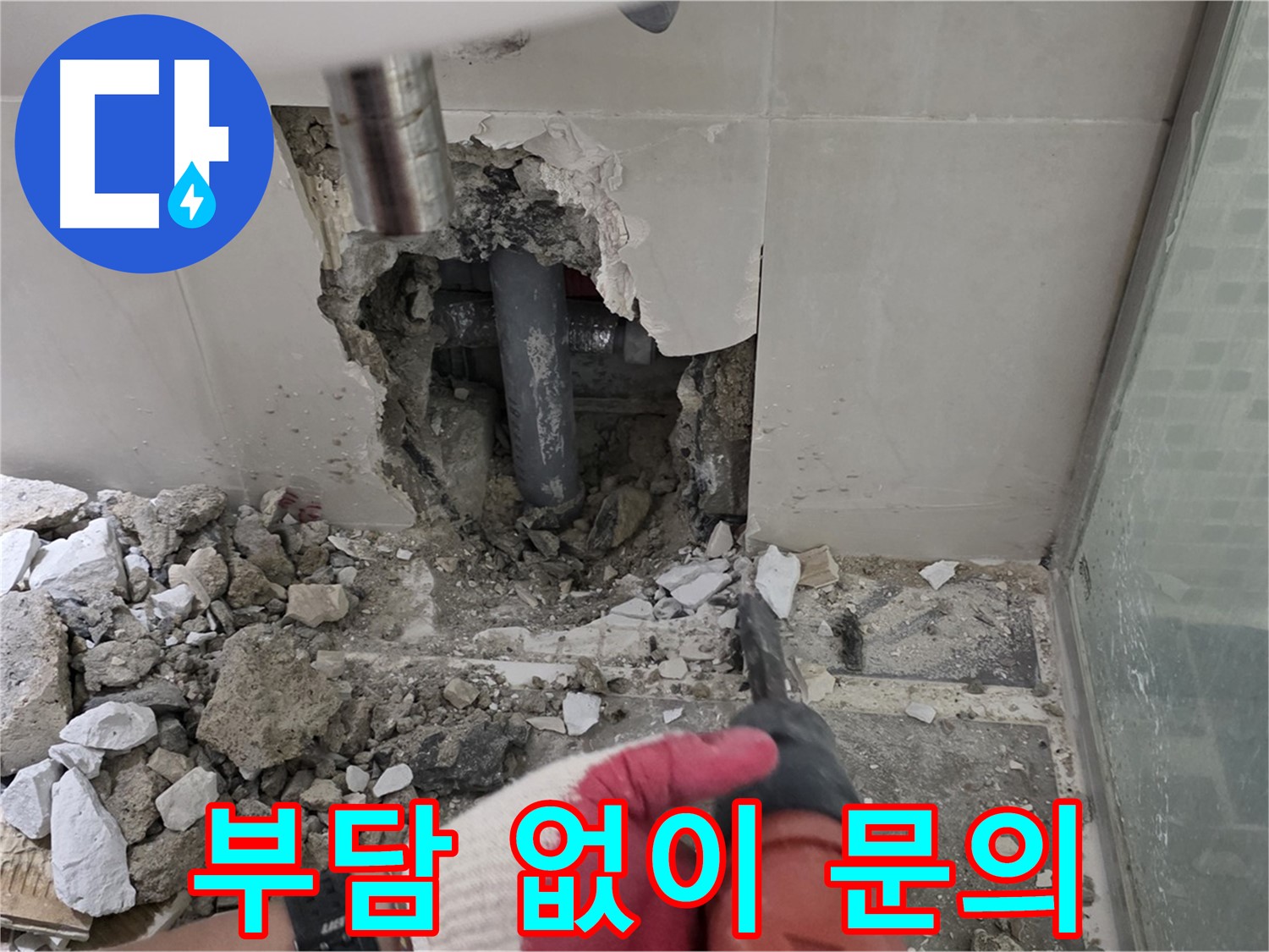 성북구 월곡동 래미안 아파트 누수 - 철거 후 합리적인 견적으로 누수 고민 해결, 부담 없이 문의하세요!