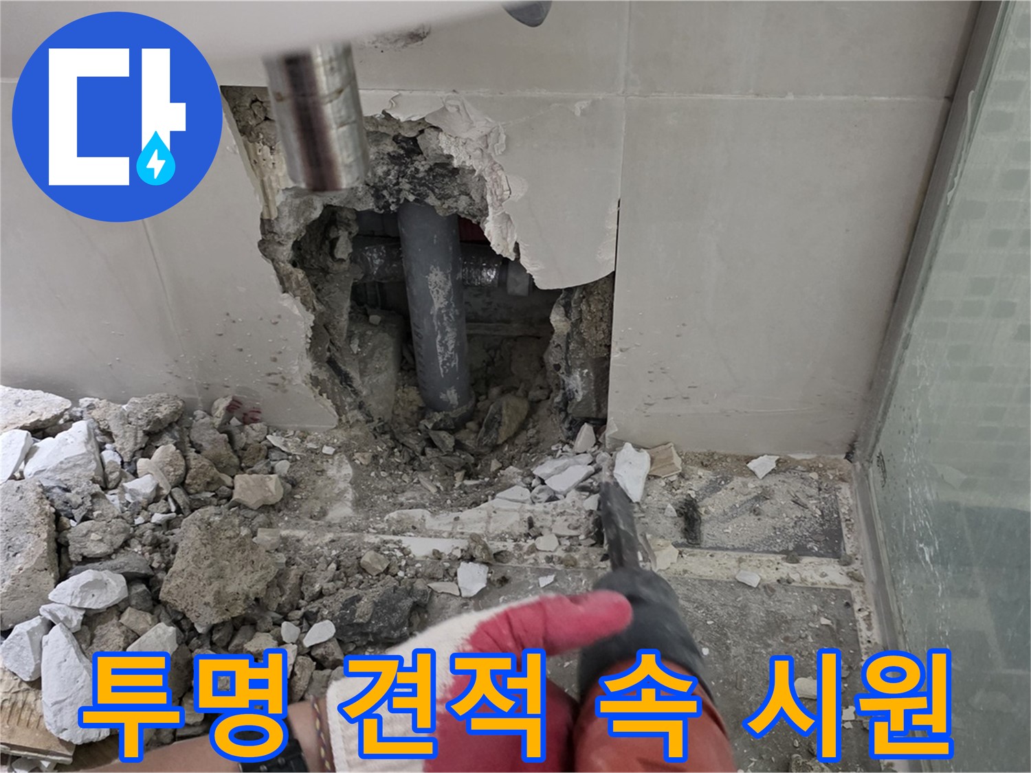 성북구 월곡동 래미안 아파트 누수 - 투명한 견적으로 누수 고민 속 시원하게 해결