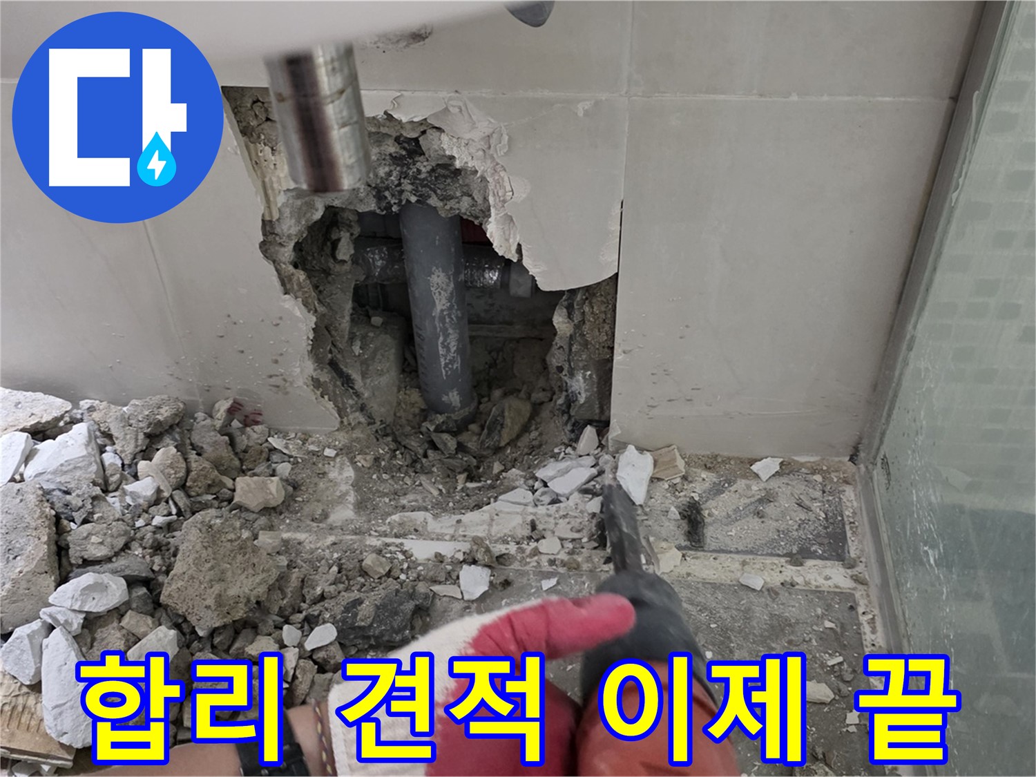 성북구 월곡동 래미안 아파트 누수 - 합리적인 견적으로 누수 고민 해결