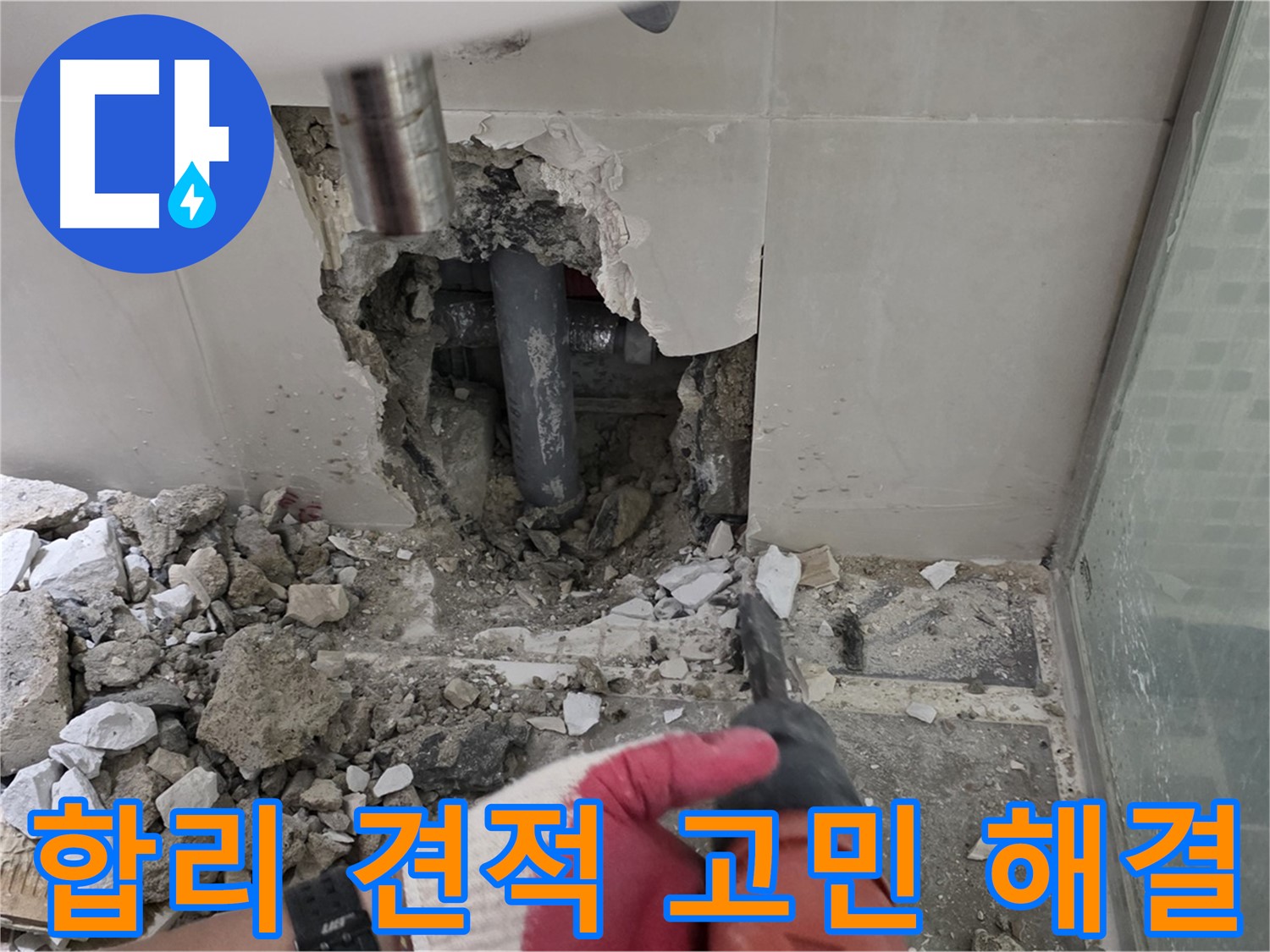 성북구 월곡동 래미안 아파트 누수 - 합리적인 견적으로 누수 고민 해결