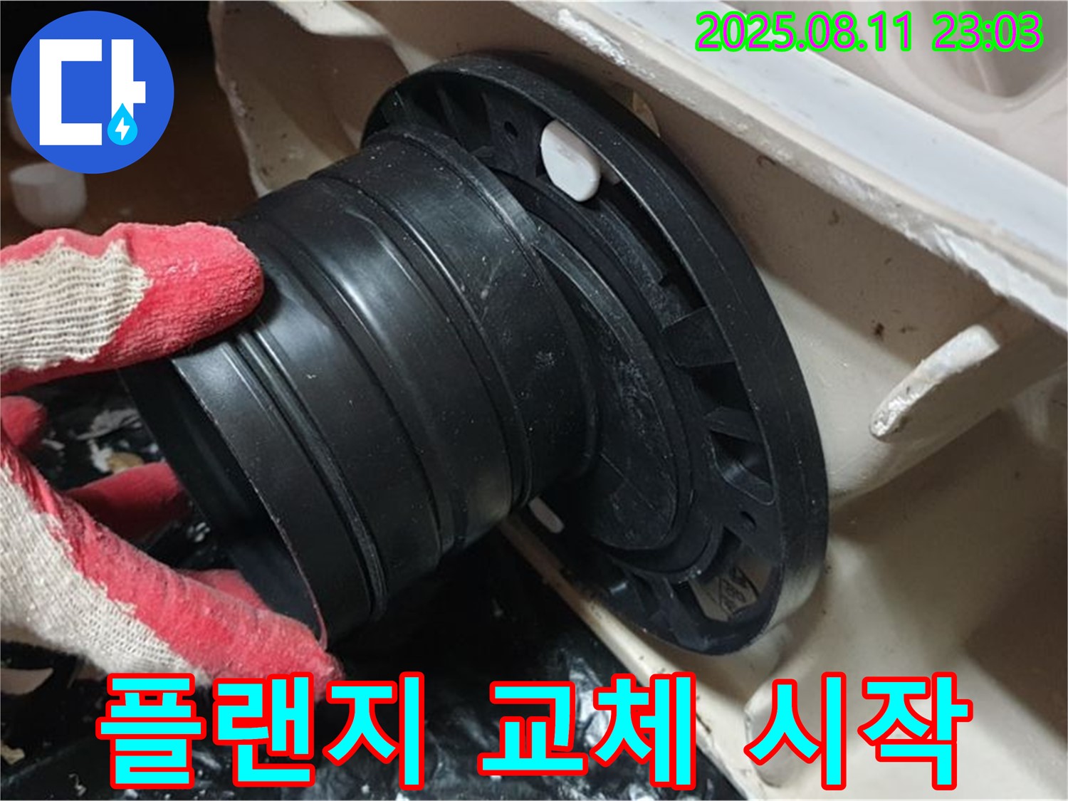 성북구 하월곡동 래미안 - 변기 누수, 오패산로 새 정심 플랜지 교체 작업 시작