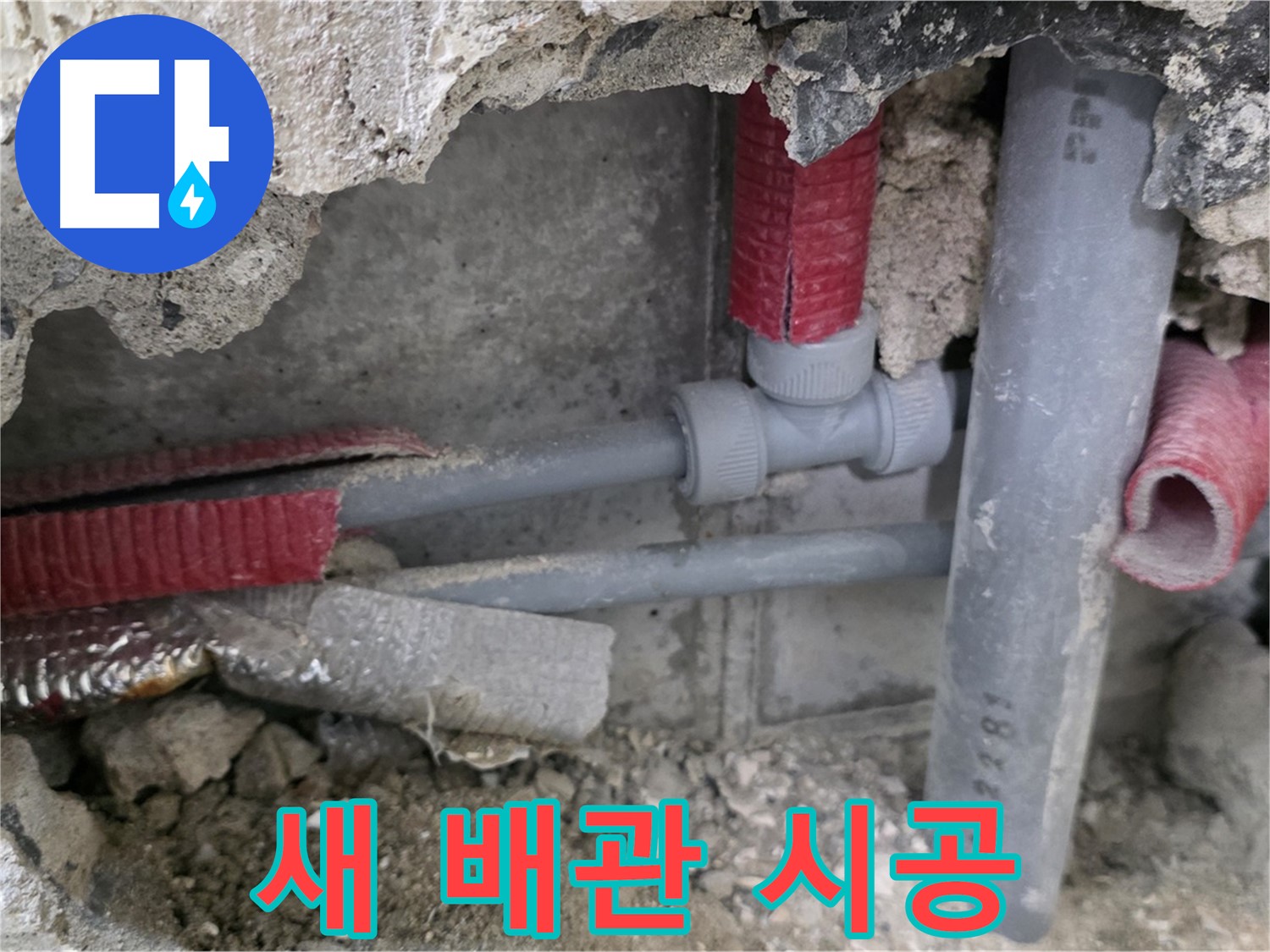 성북구 하월곡동 래미안 아파트 누수 - 새 배관으로 교체하여 튼튼하게 누수를 해결하고 완벽 시공을 약속드립니다.