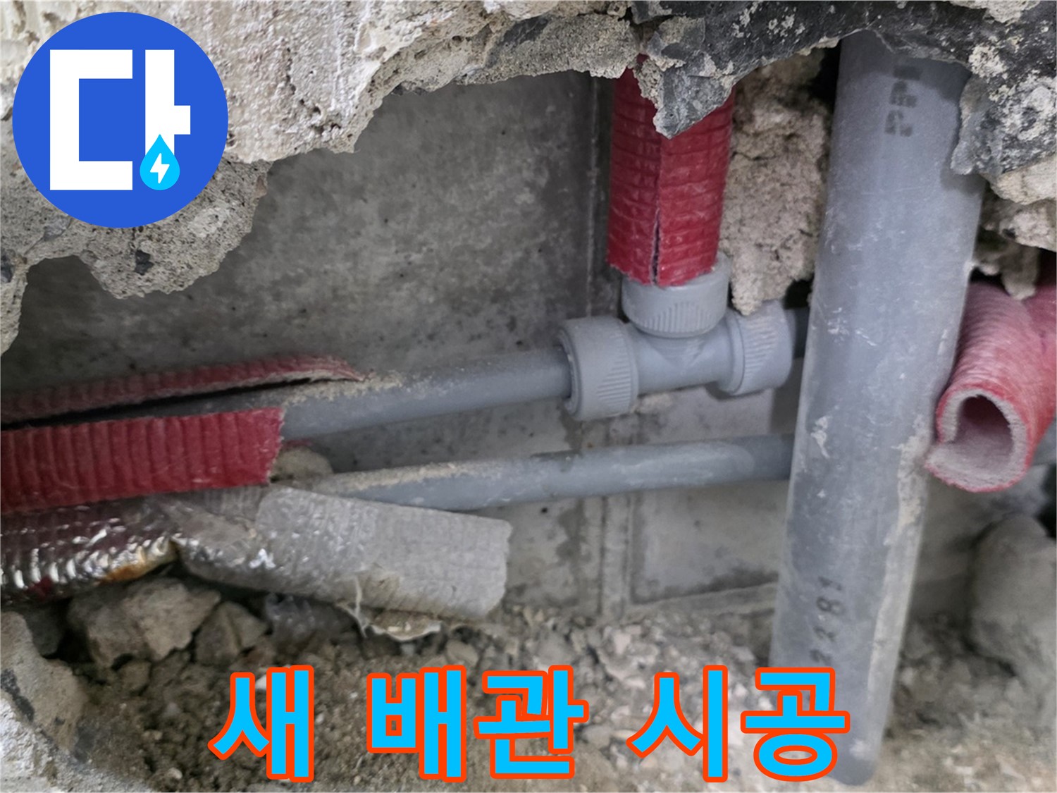 성북구 하월곡동 래미안 아파트 누수 - 새 배관으로 교체하여 튼튼하게 누수를 해결하고 완벽 시공을 자신합니다!