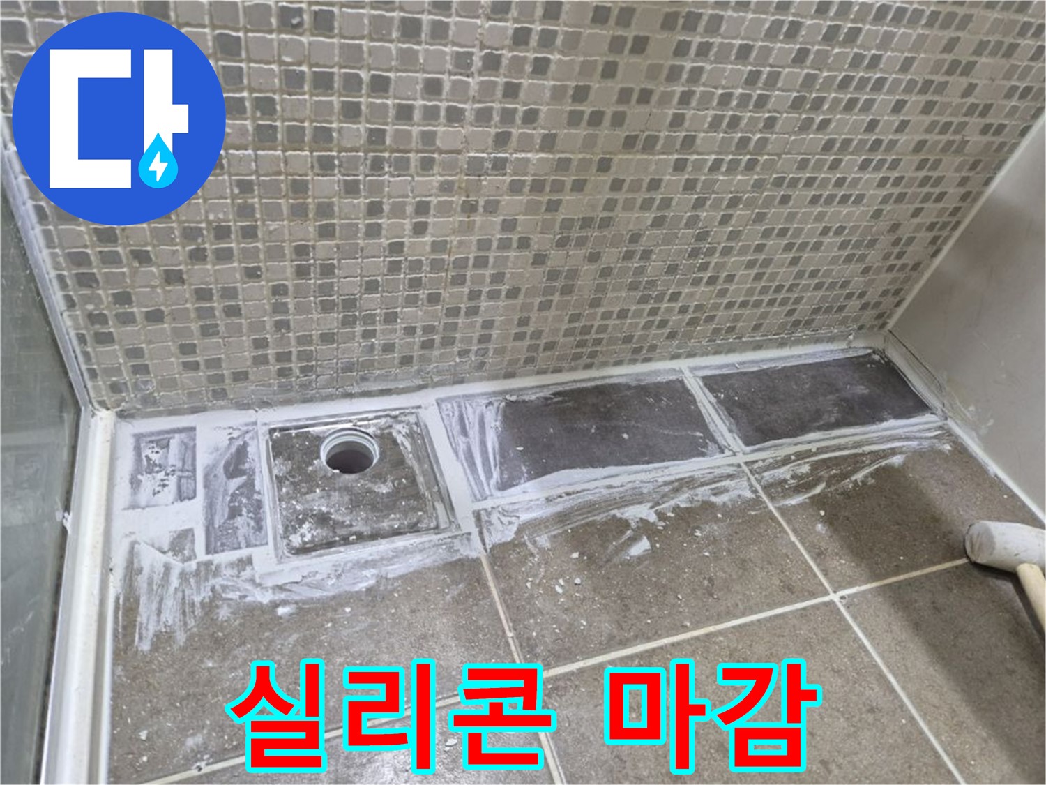성북구 하월곡동 래미안 아파트 샤워 트렌치 누수 곰팡이 제거 후 실리콘 마감 시공