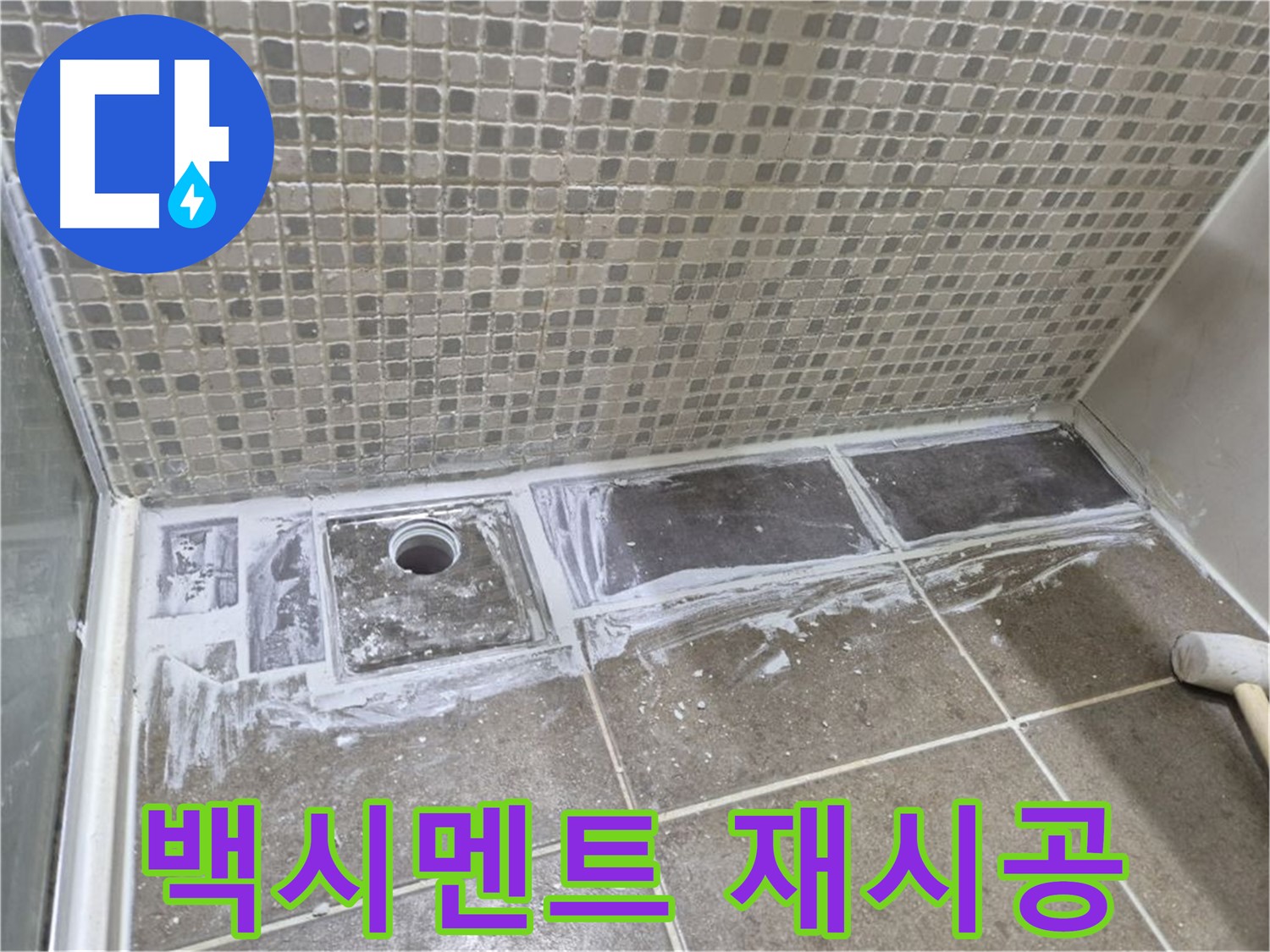 성북구 하월곡동 래미안 아파트 샤워 트렌치 주변 백시멘트 들뜸 재시공