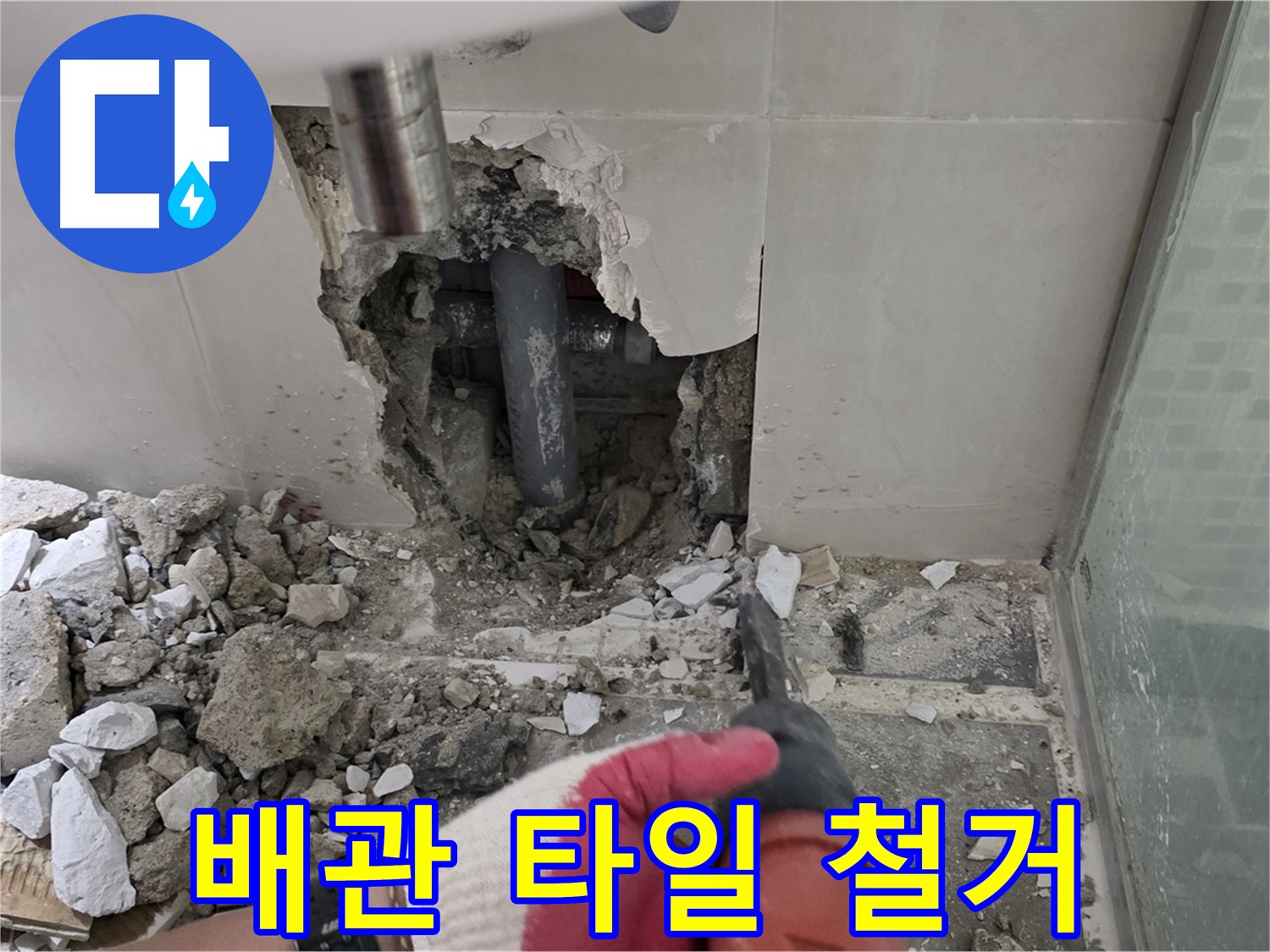 성북구 하월곡동 래미안 아파트 욕실 누수 - 문제의 배관 주변 타일 철거 시작!