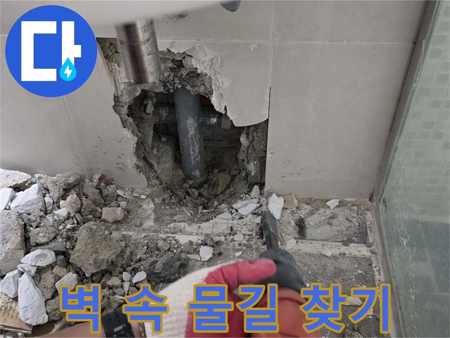 성북구 하월곡동 래미안 아파트 욕실 누수 - 벽 속에서 물길을 찾아서 작업 중