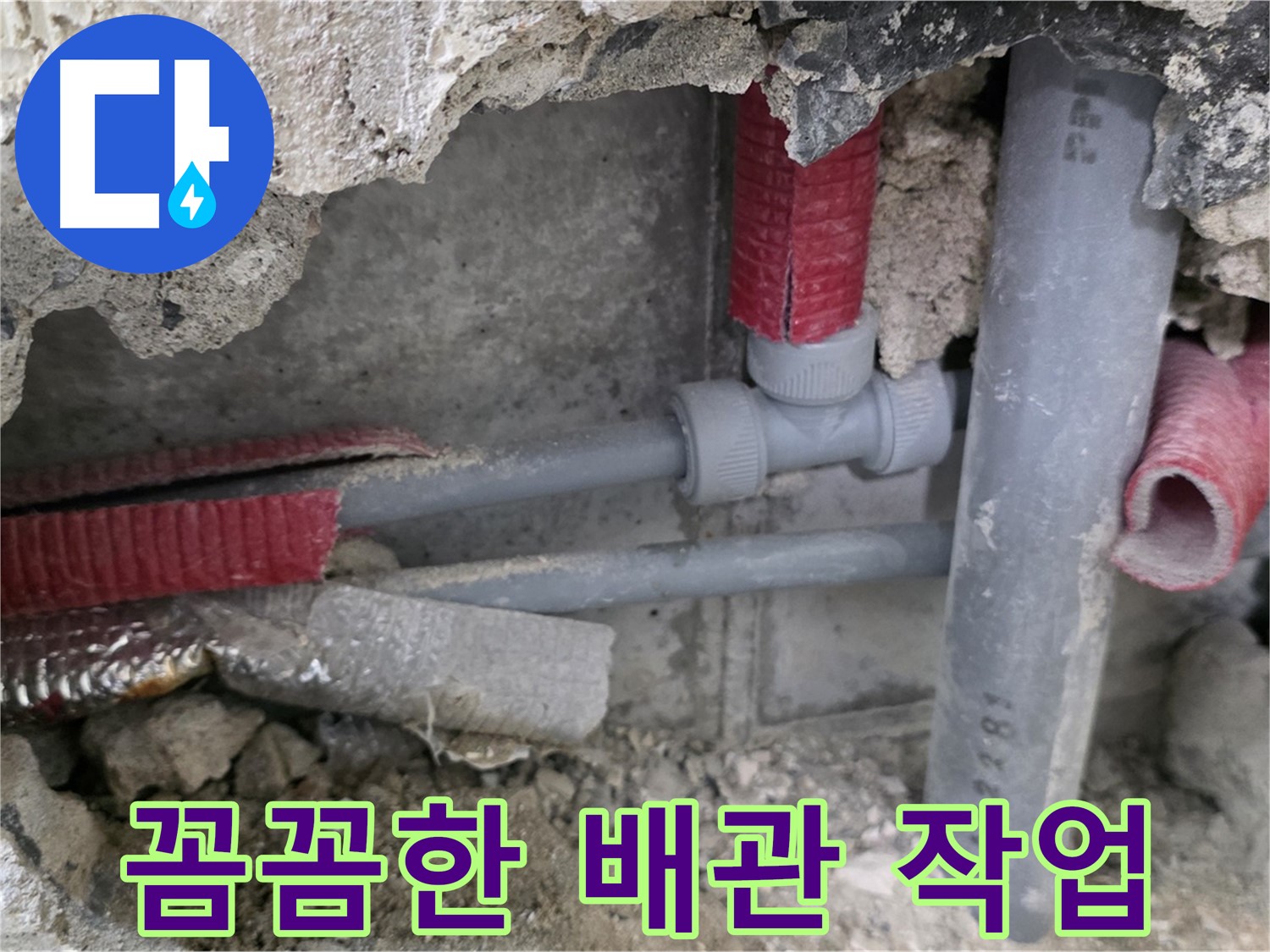 성북구 하월곡동 래미안월곡 아파트 누수 - 꼼꼼한 배관 작업으로 누수 걱정 없이 안심하세요.