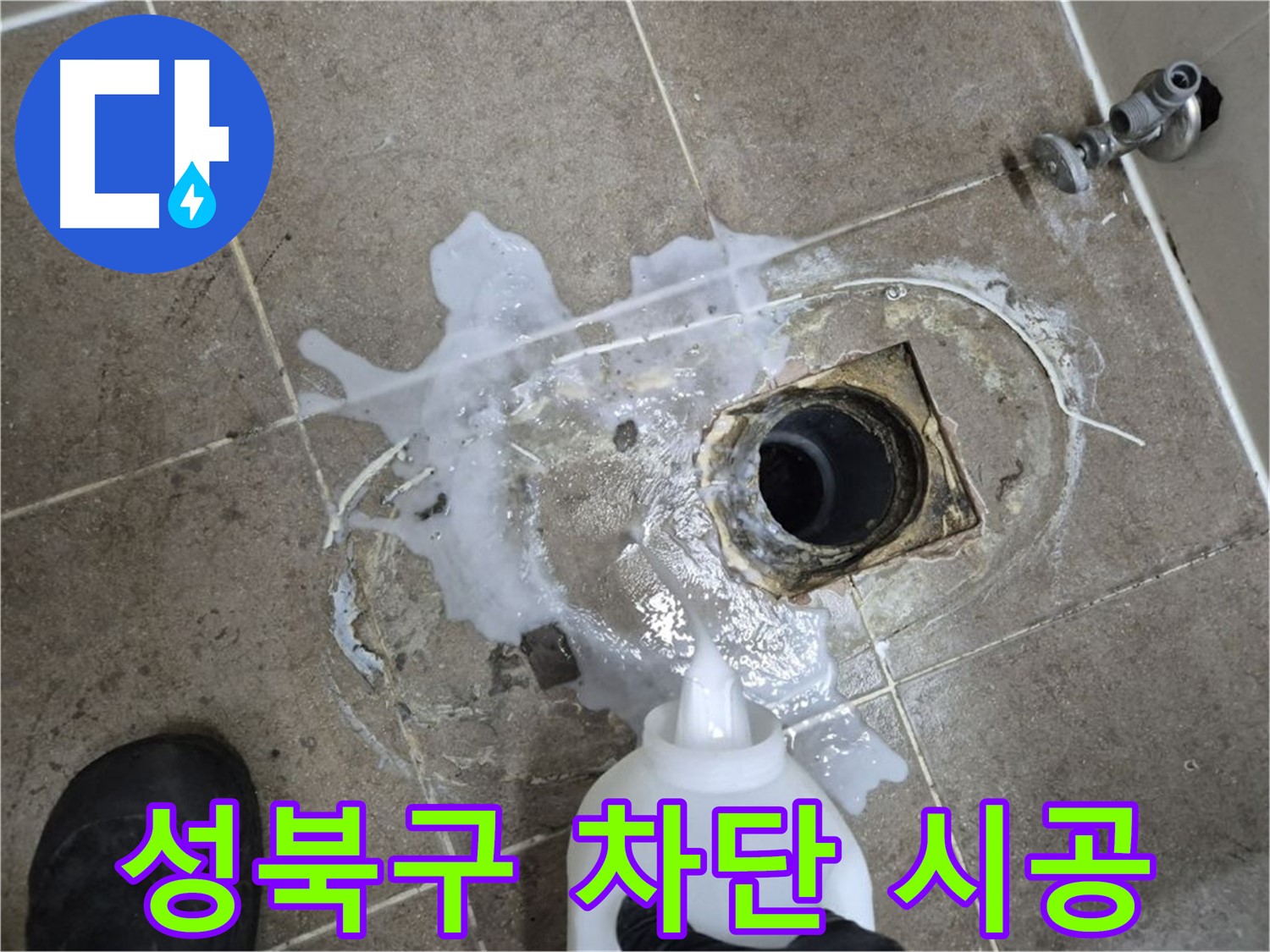 성북구 하월곡동 래미안월곡아파트 123동 욕실 배수구 누수 - 세척 및 석션 후 완벽 차단 시공 과정