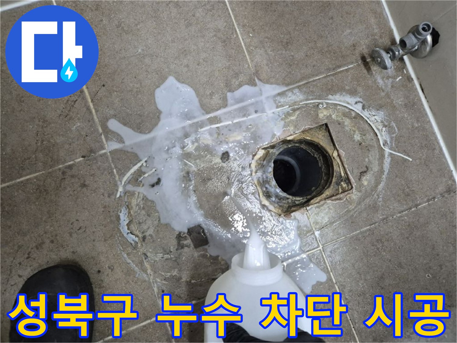 성북구 하월곡동 래미안월곡아파트 123동 욕실 배수구 누수 - 세척 후 완벽 차단 시공 과정