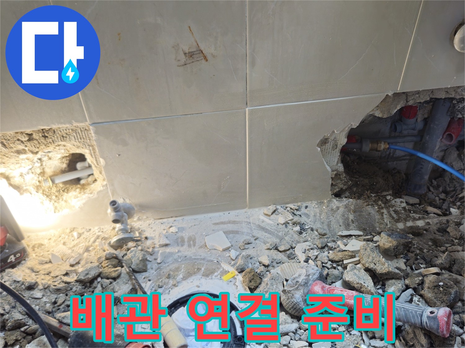 성북구 하월곡동 래미안월곡아파트 누수 - 새로운 배관 연결을 위한 준비