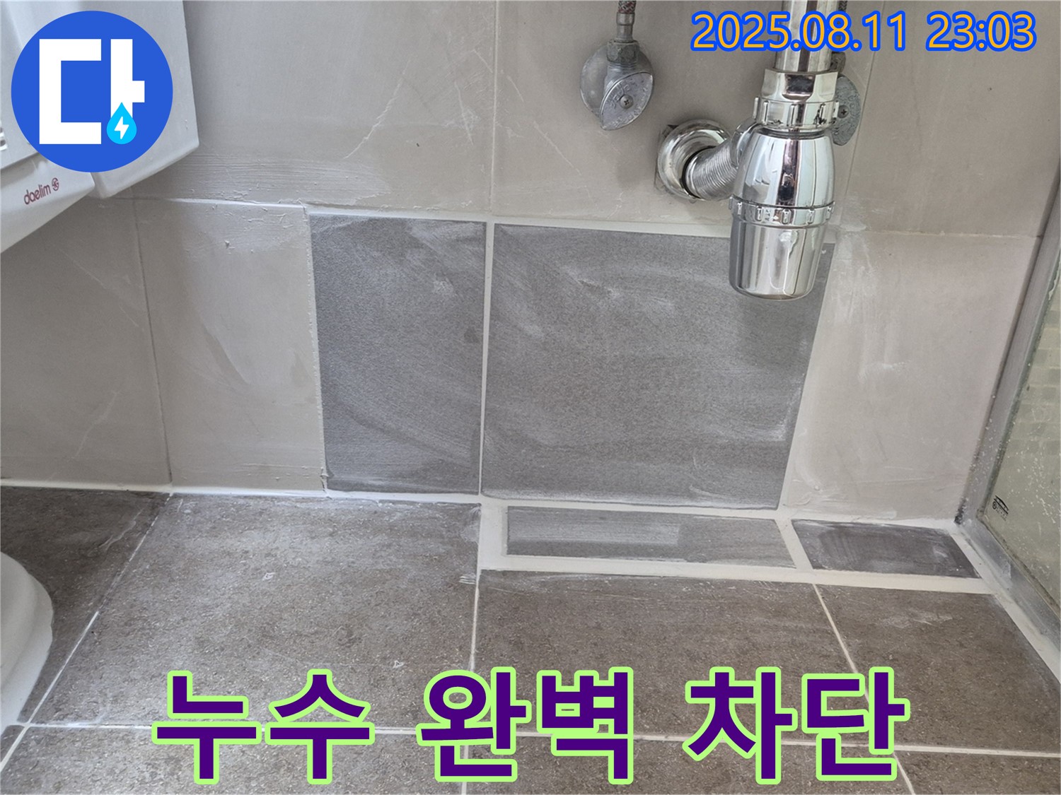 성북구 하월곡동 래미안월곡아파트 누수 - 숙련된 기술과 책임감으로 누수를 완벽하게 차단해 드립니다.