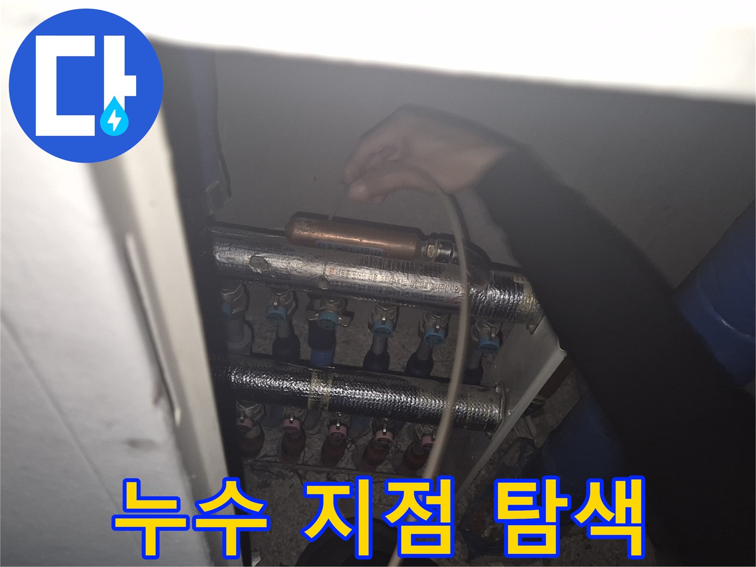 성북구 하월곡동 래미안월곡아파트 누수 지점 탐색 - 전문 장비를 사용하여 정확한 위치를 찾아냅니다.