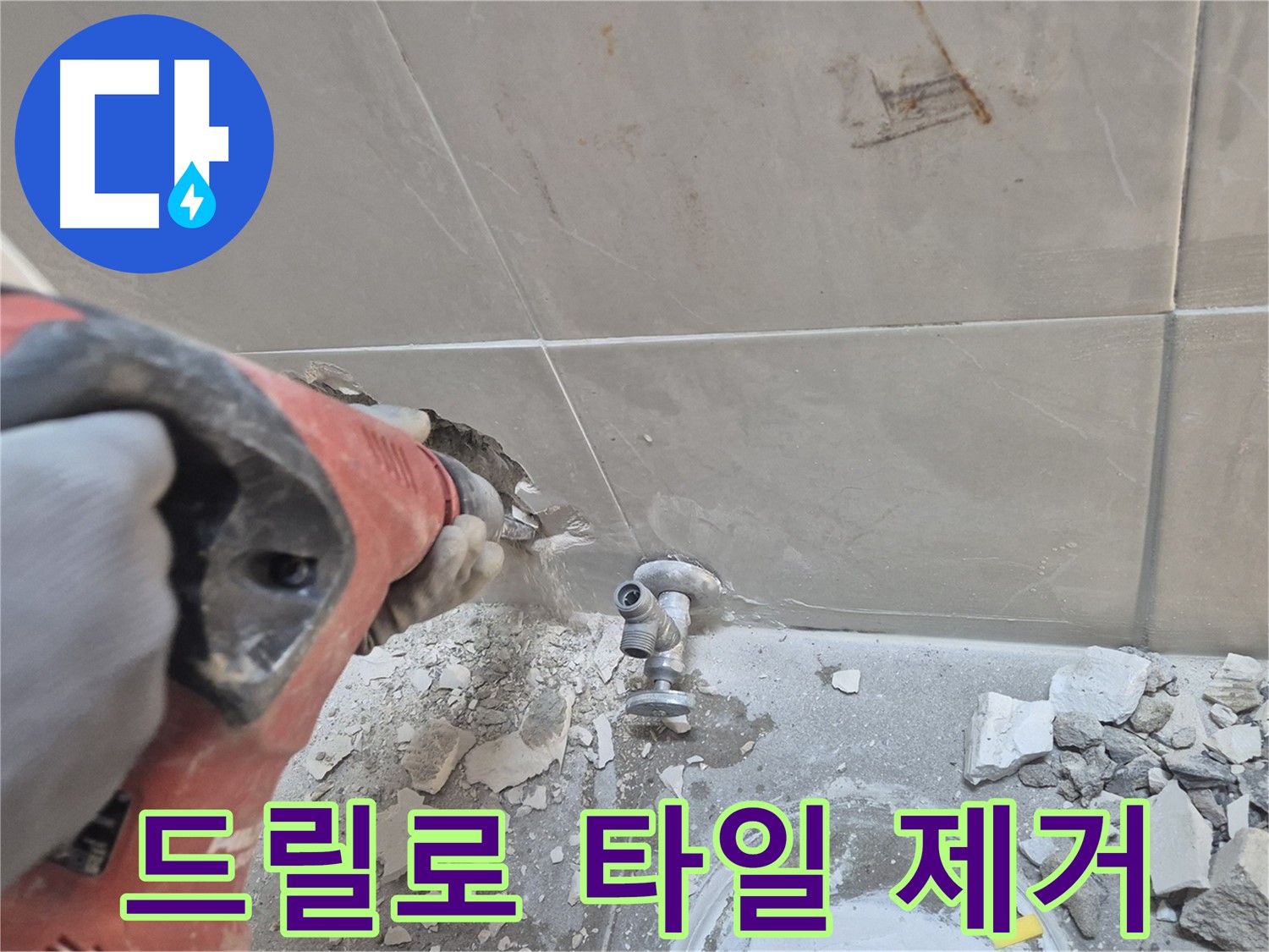 성북구 하월곡동 래미안월곡아파트 누수 현장 - 드릴을 사용하여 문제 타일을 제거하고 있습니다.
