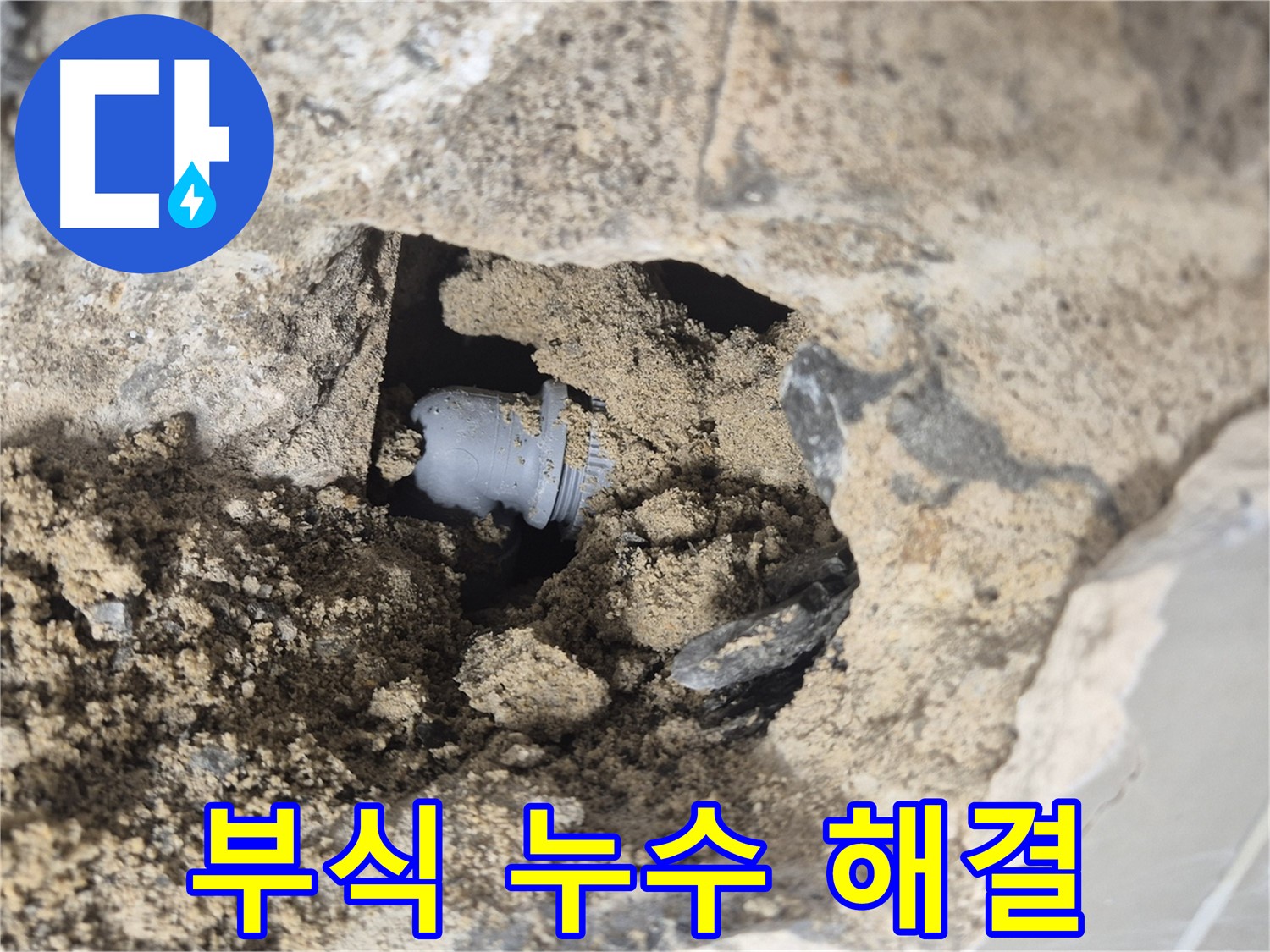 성북구 하월곡동 래미안월곡아파트 누수 - 흙 속에 묻힌 배관 연결부의 부식으로 인한 누수 해결을 위한 준비가 완료되었습니다.