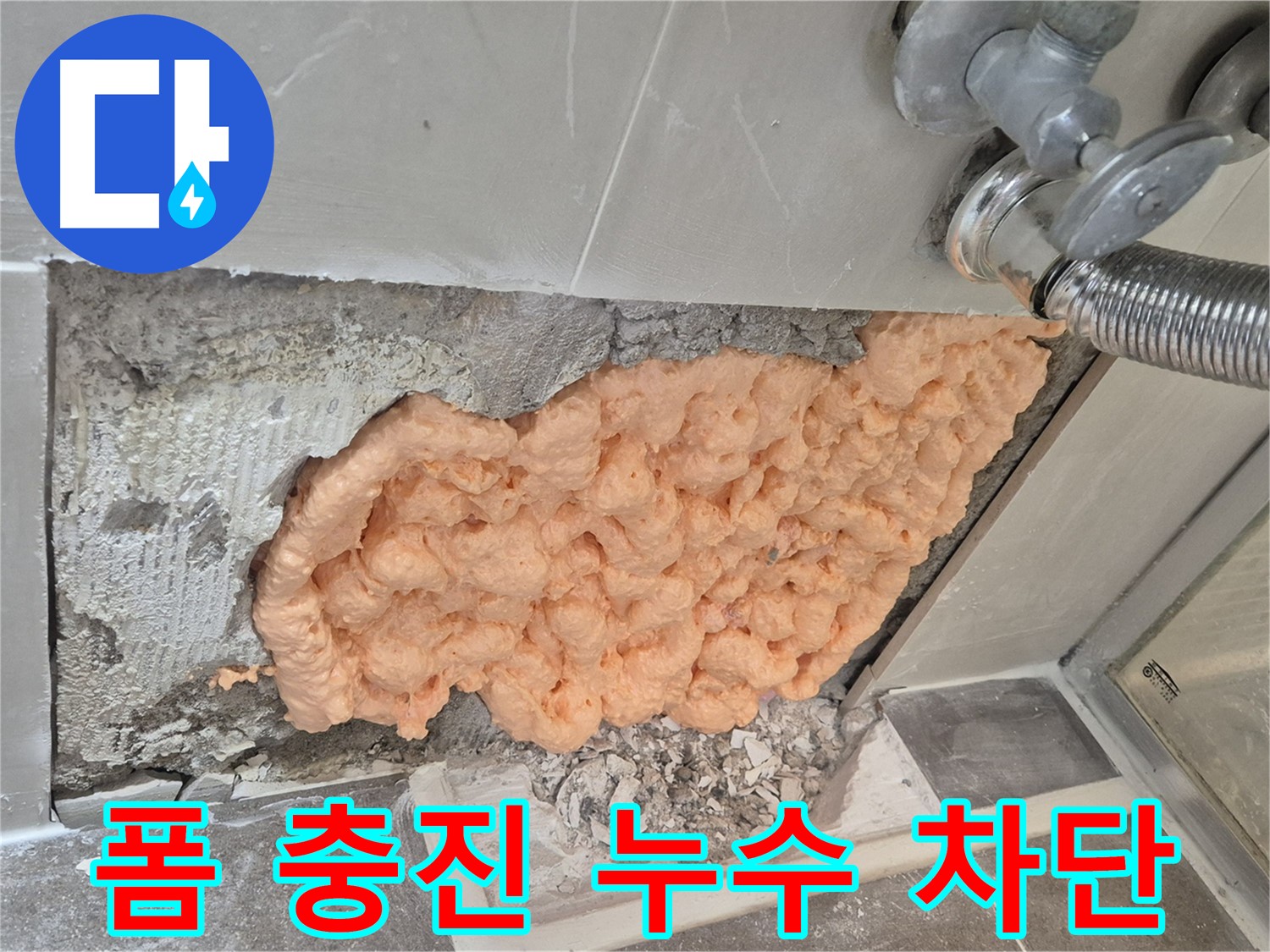 성북구 하월곡동 래미안월곡아파트 세탁기 벽 속 누수 - 폼 충진으로 누수를 완벽하게 차단한 모습입니다.