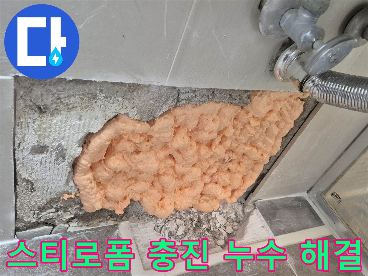 성북구 하월곡동 래미안월곡아파트 욕실 누수 - 스티로폼 충진으로 완벽하게 해결된 모습입니다.