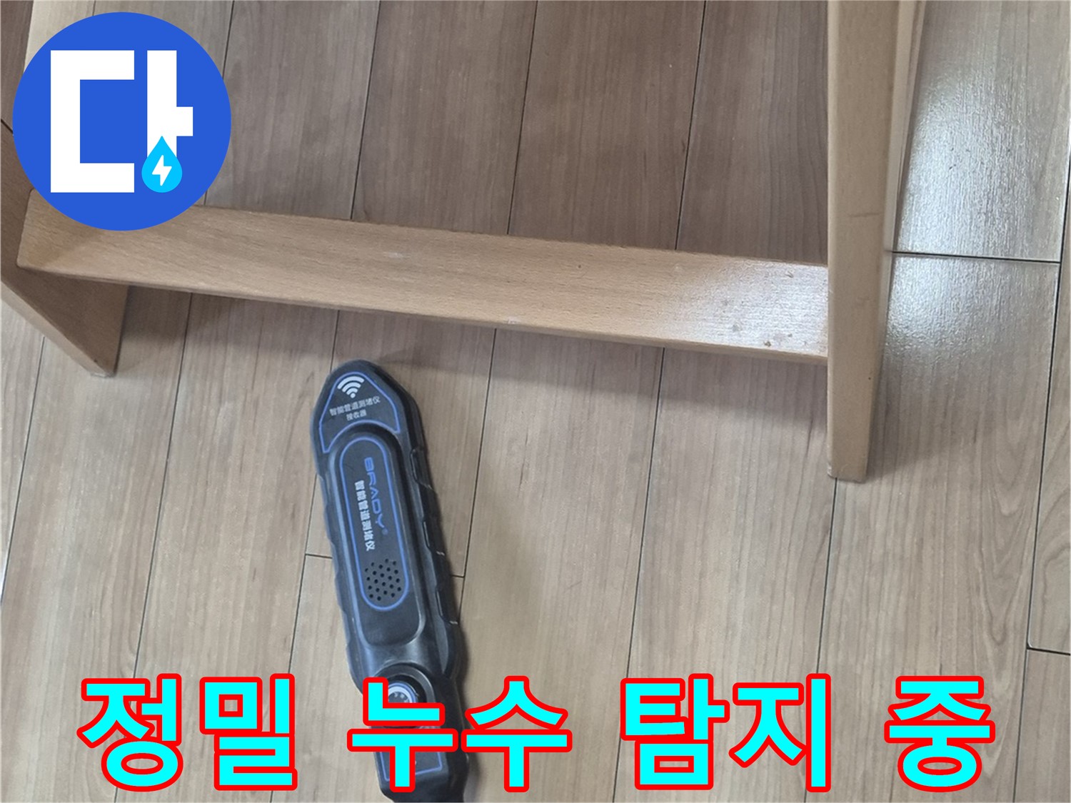 성북구 하월곡동 래미안월곡아파트에서 진행된 누수 탐지 작업 - 첨단 장비를 사용하여 누수 지점을 정확하게 찾아냅니다.