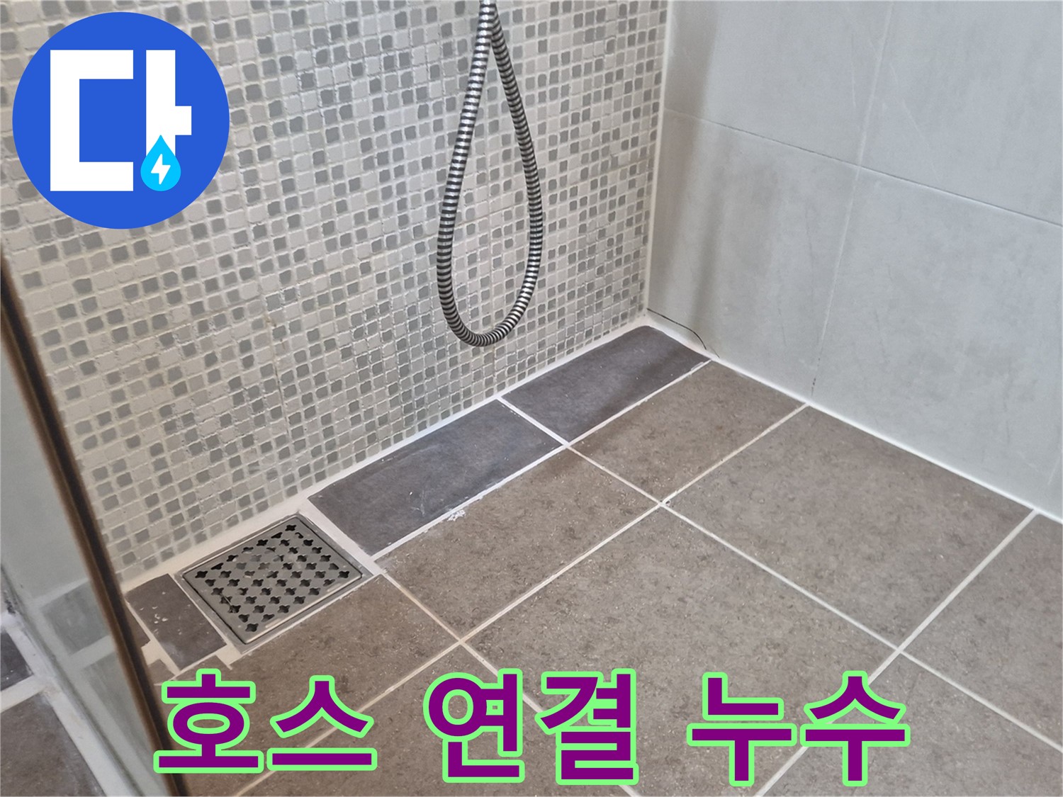 성북구 하월곡동 샤워기 호스 연결 부위 누수 - 간단한 점검으로 해결하세요!